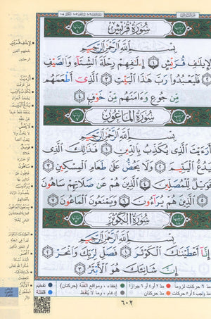 نسخة اقتصادية من مصحف التجويد الملون (5.5 بوصة × 8 بوصة) مصحف التجويد