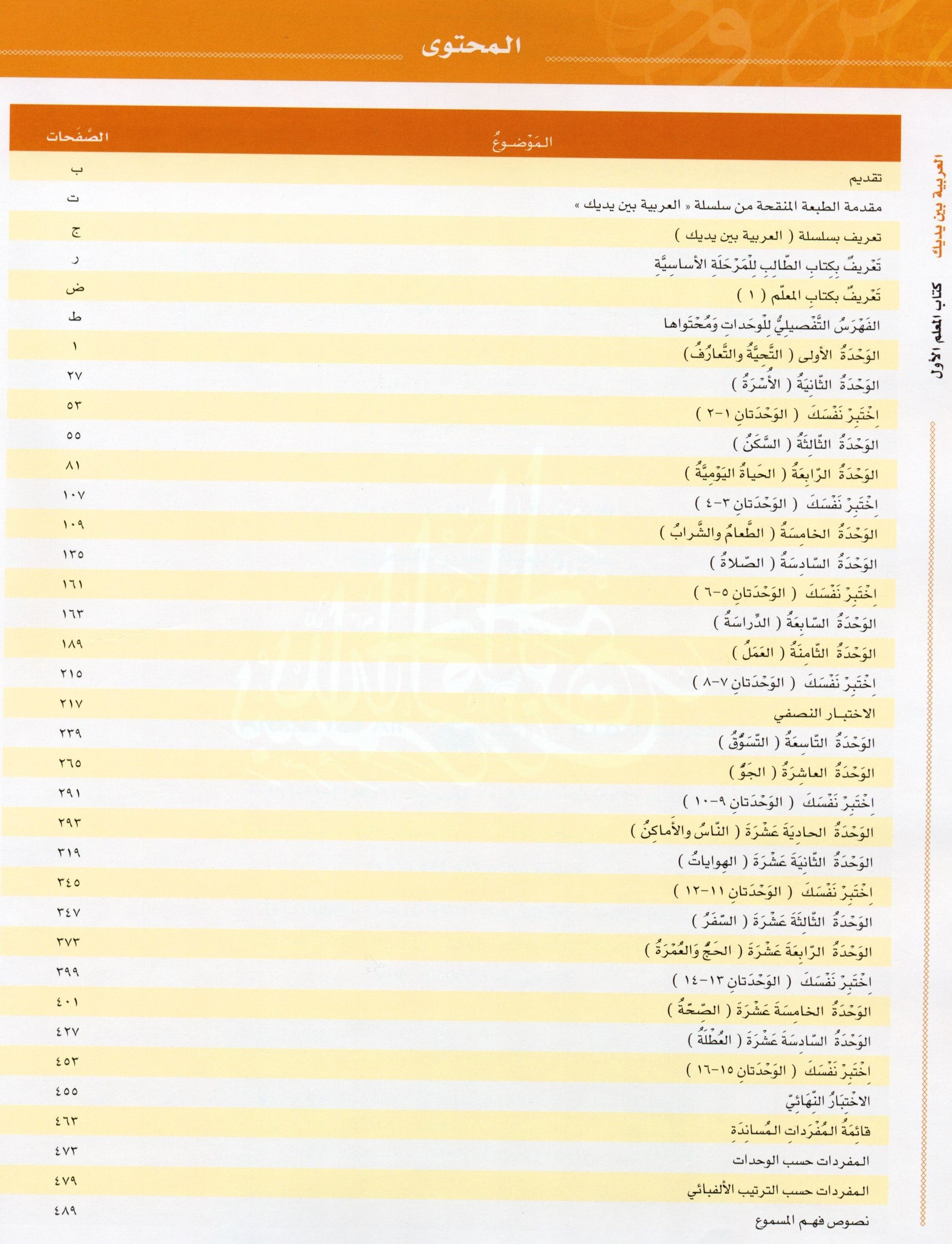 كتاب المعلم للعربية بين يديك - المستوى الأول
