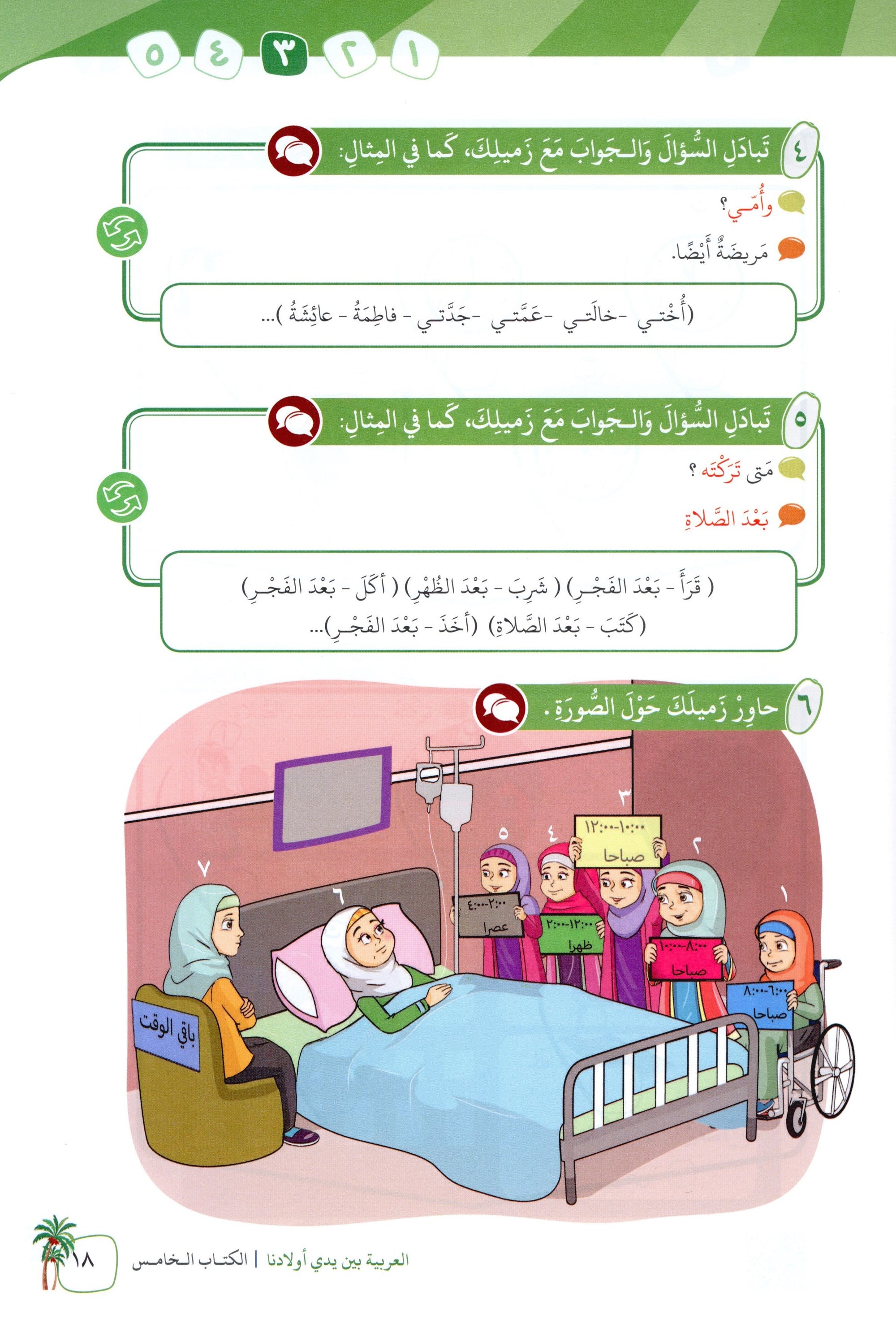 Arabic Between Our Children's Hands Level 5 العربية بين يدي أولادنا