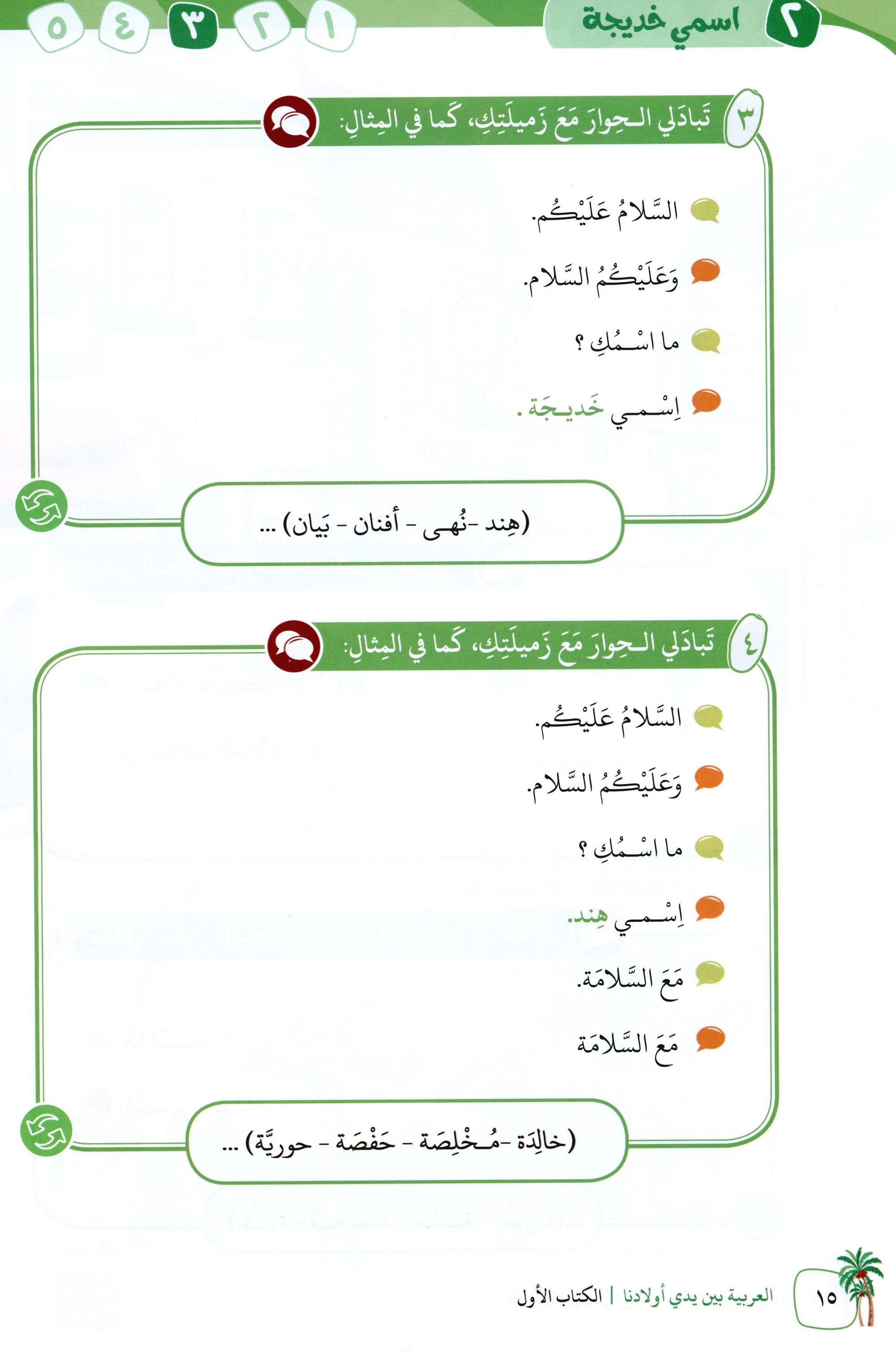 Arabic Between Our Children's Hands Level 1 العربية بين يدي أولادنا
