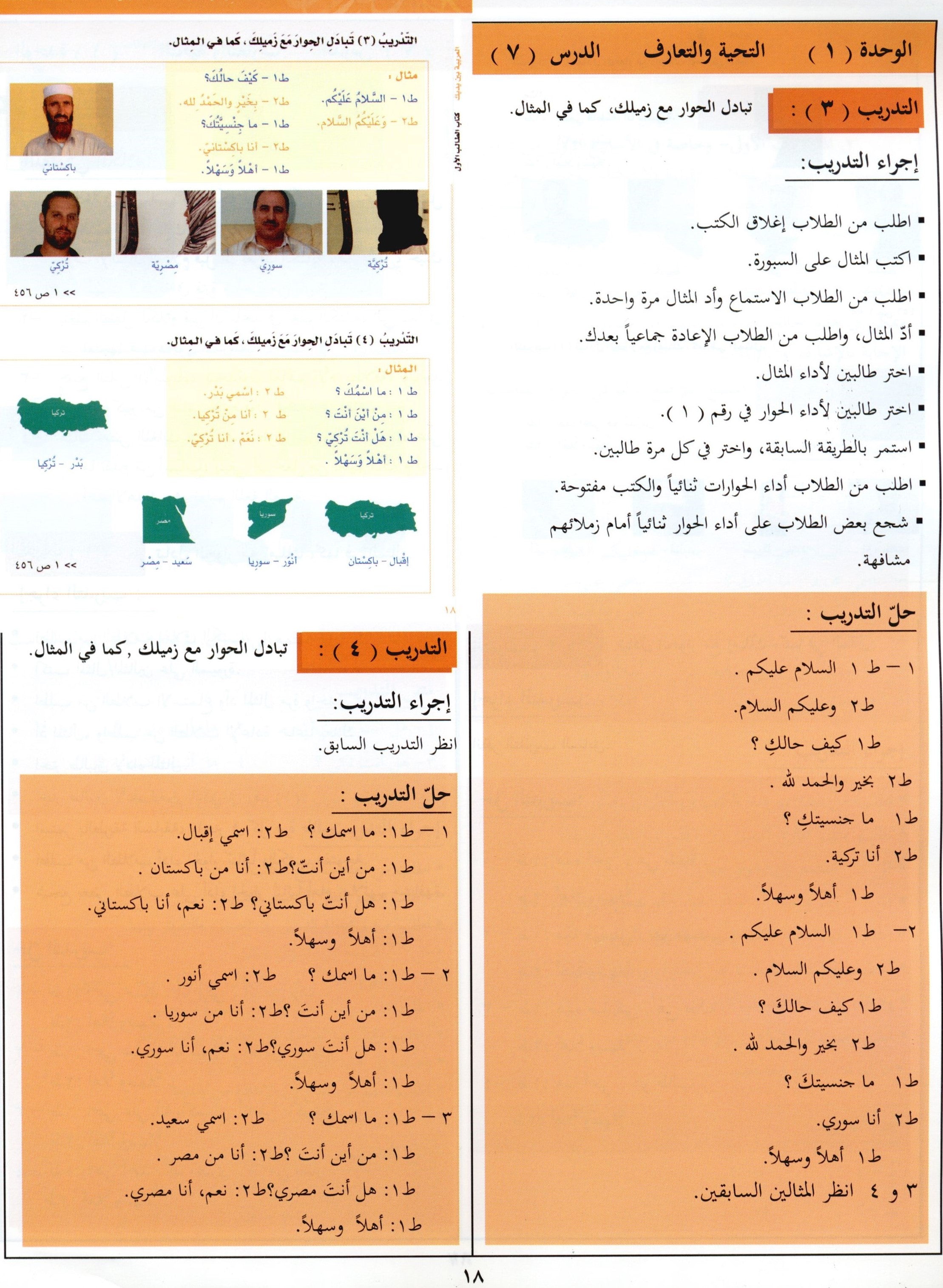 كتاب المعلم للعربية بين يديك - المستوى الأول