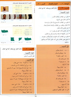 كتاب المعلم للعربية بين يديك - المستوى الأول