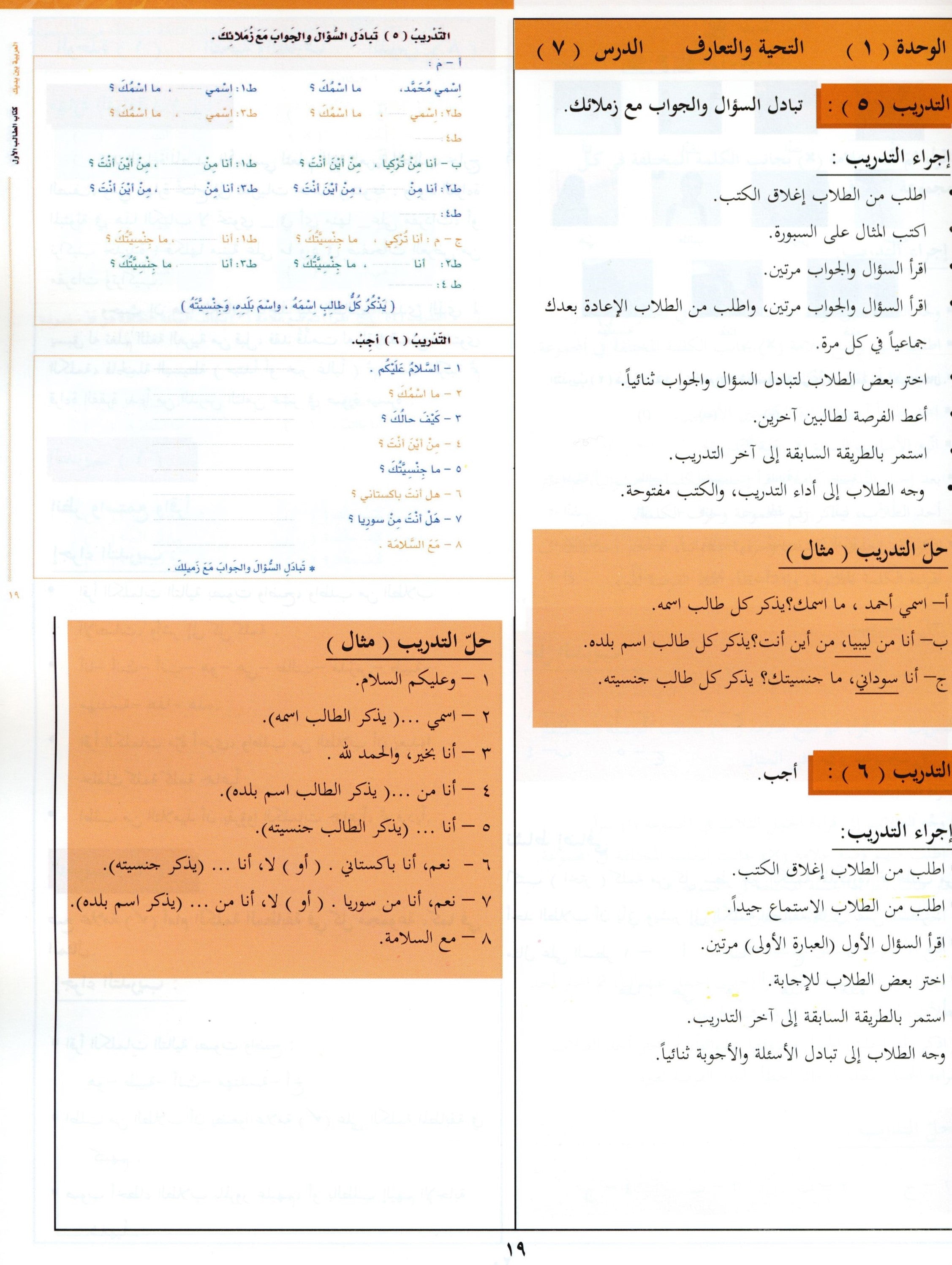 كتاب المعلم للعربية بين يديك - المستوى الأول