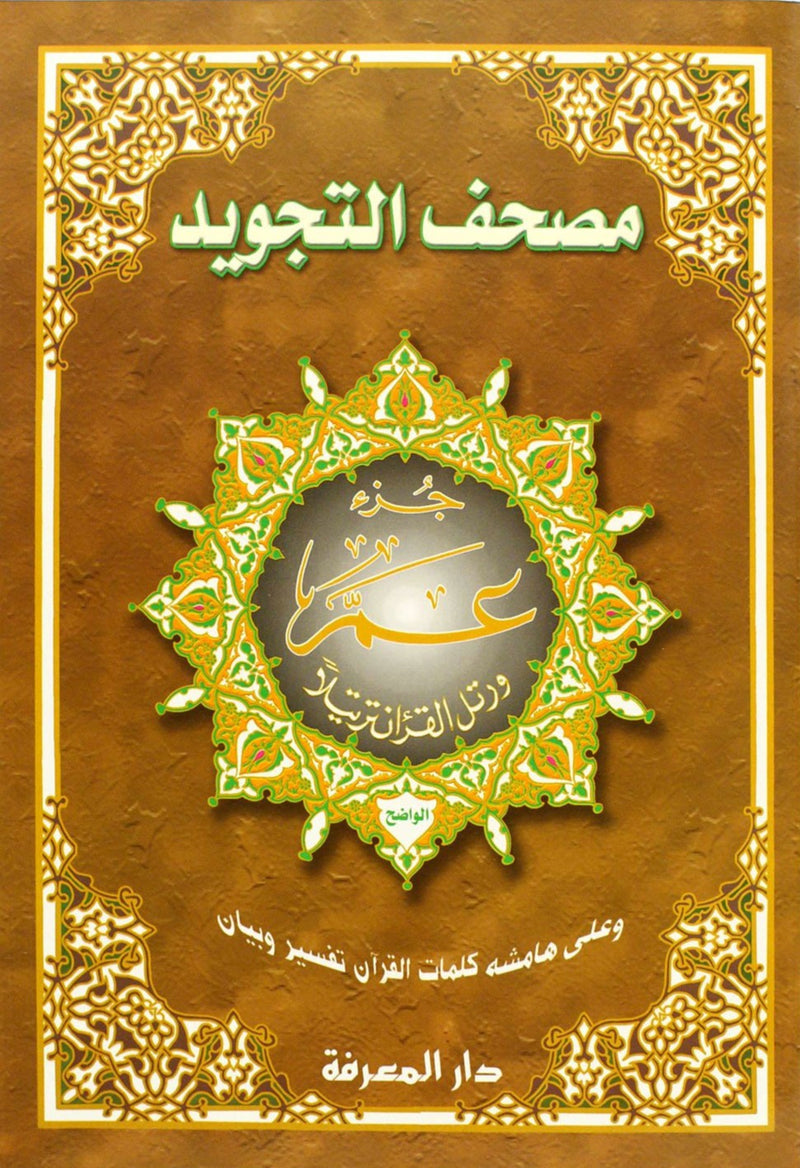 تجويد القرآن جزء عم (10 × 14 بوصة)