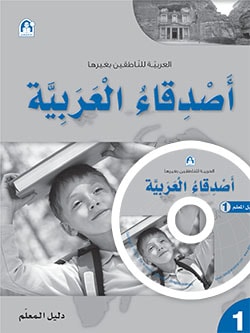 Arabic Friends Teacher Guide CD Level 1 أصدقاء العربية دليل المعلم