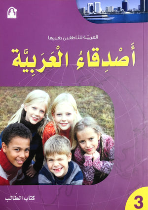 Arabic Friends Textbook Level 3 أصدقاء العربية كتاب الطالب