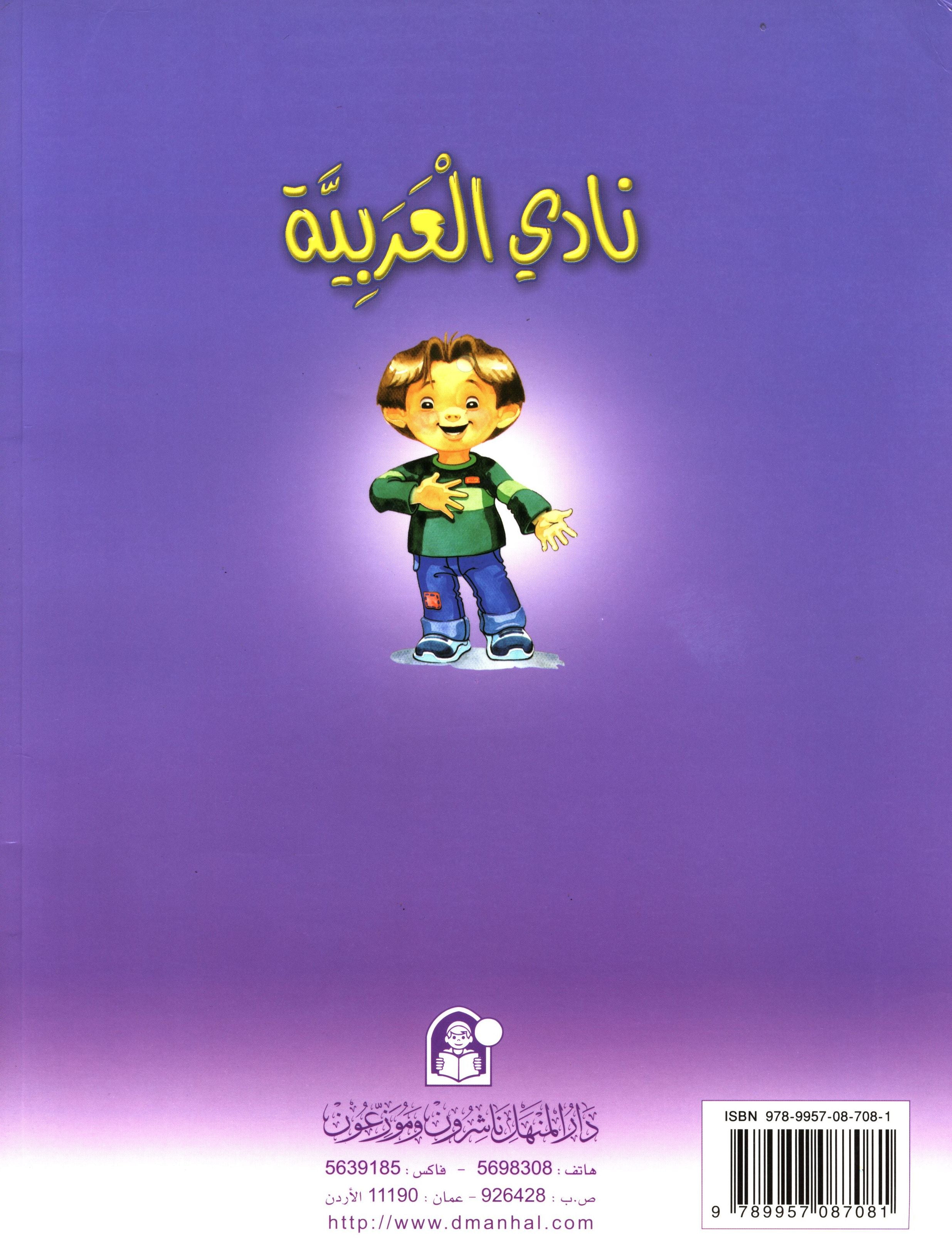 نادي العربية كتاب المعلّم المستوى الثالث
