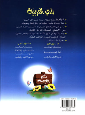 نادي العربية كتاب المعلم المستوى 1