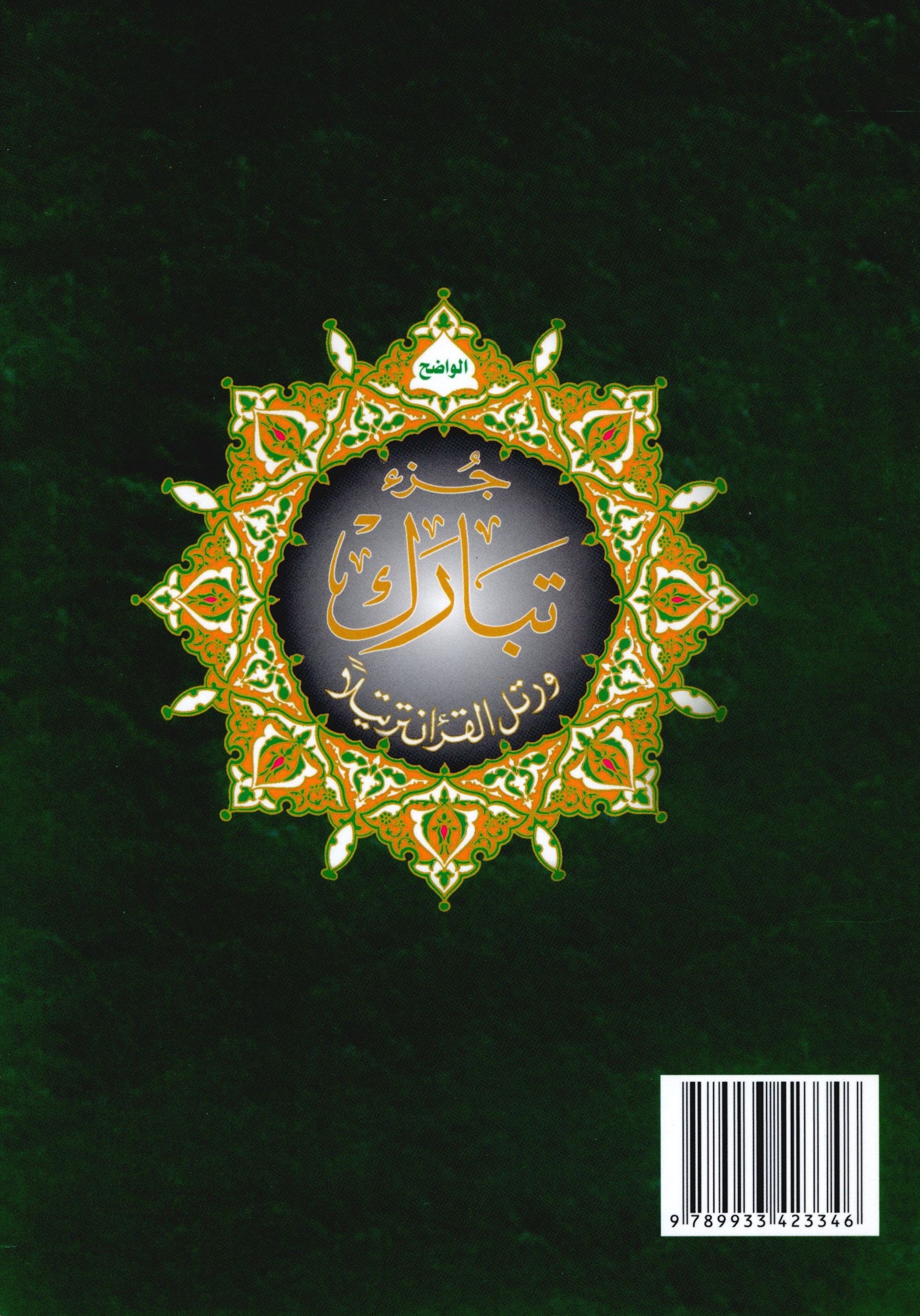 تجويد القرآن جزء تبارك الجزء 29 (7