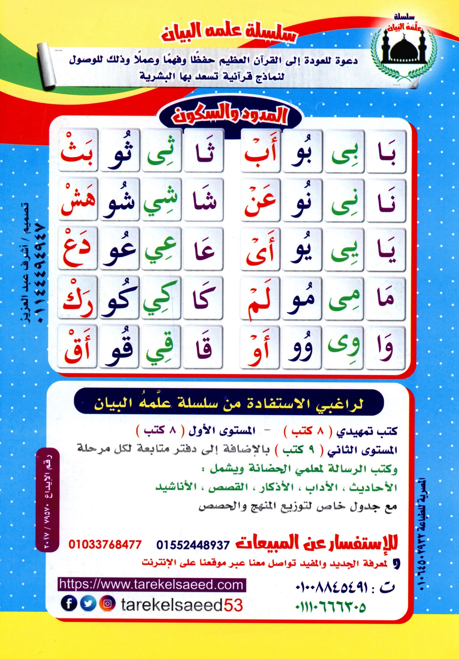 Read & Write Vowels & Sukoon اقرا و اكتب المدود و السكون