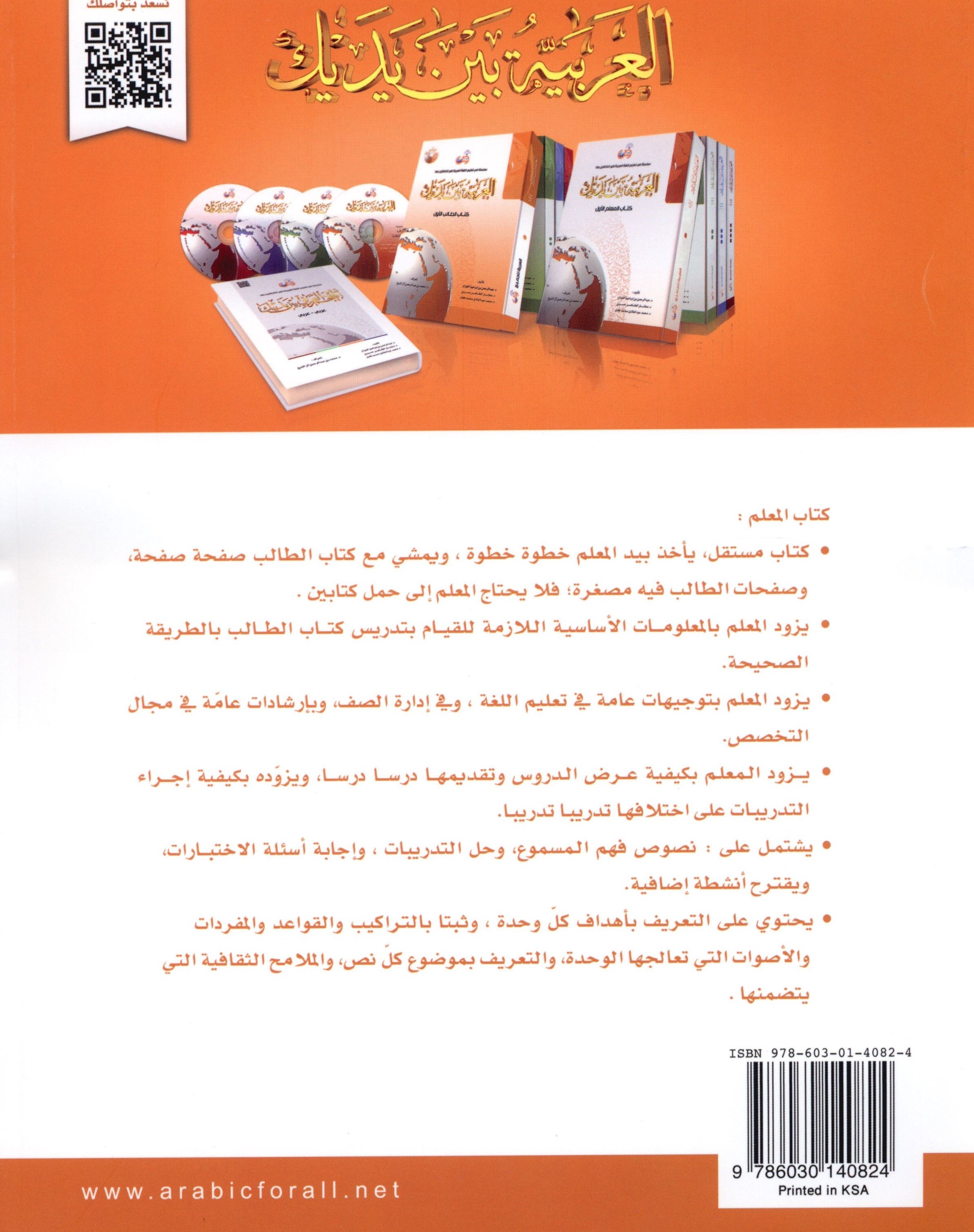 كتاب المعلم للعربية بين يديك - المستوى الأول