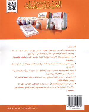 كتاب المعلم للعربية بين يديك - المستوى الأول