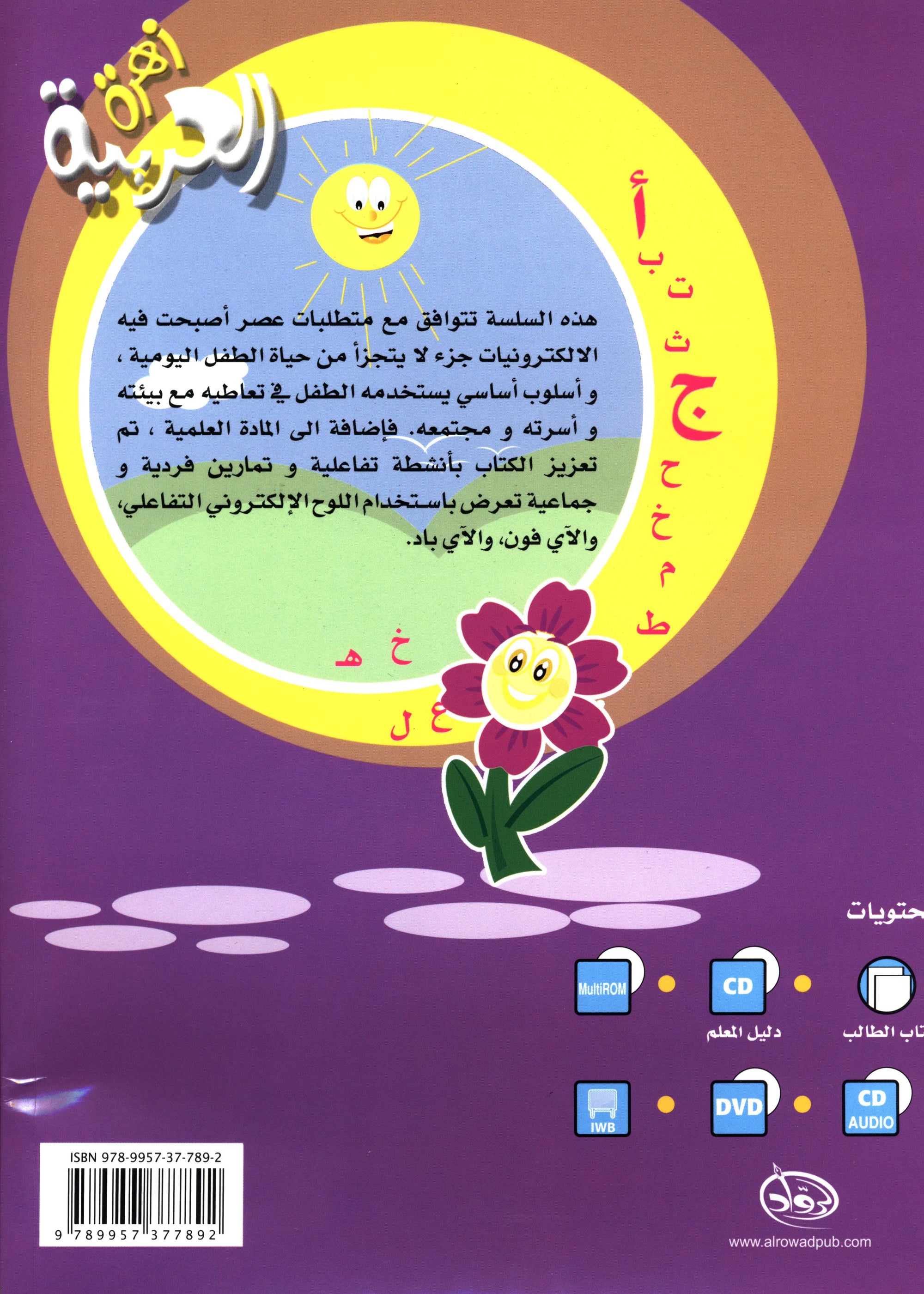 Arabic Flower Textbook Level 2 زهرة العربيّة