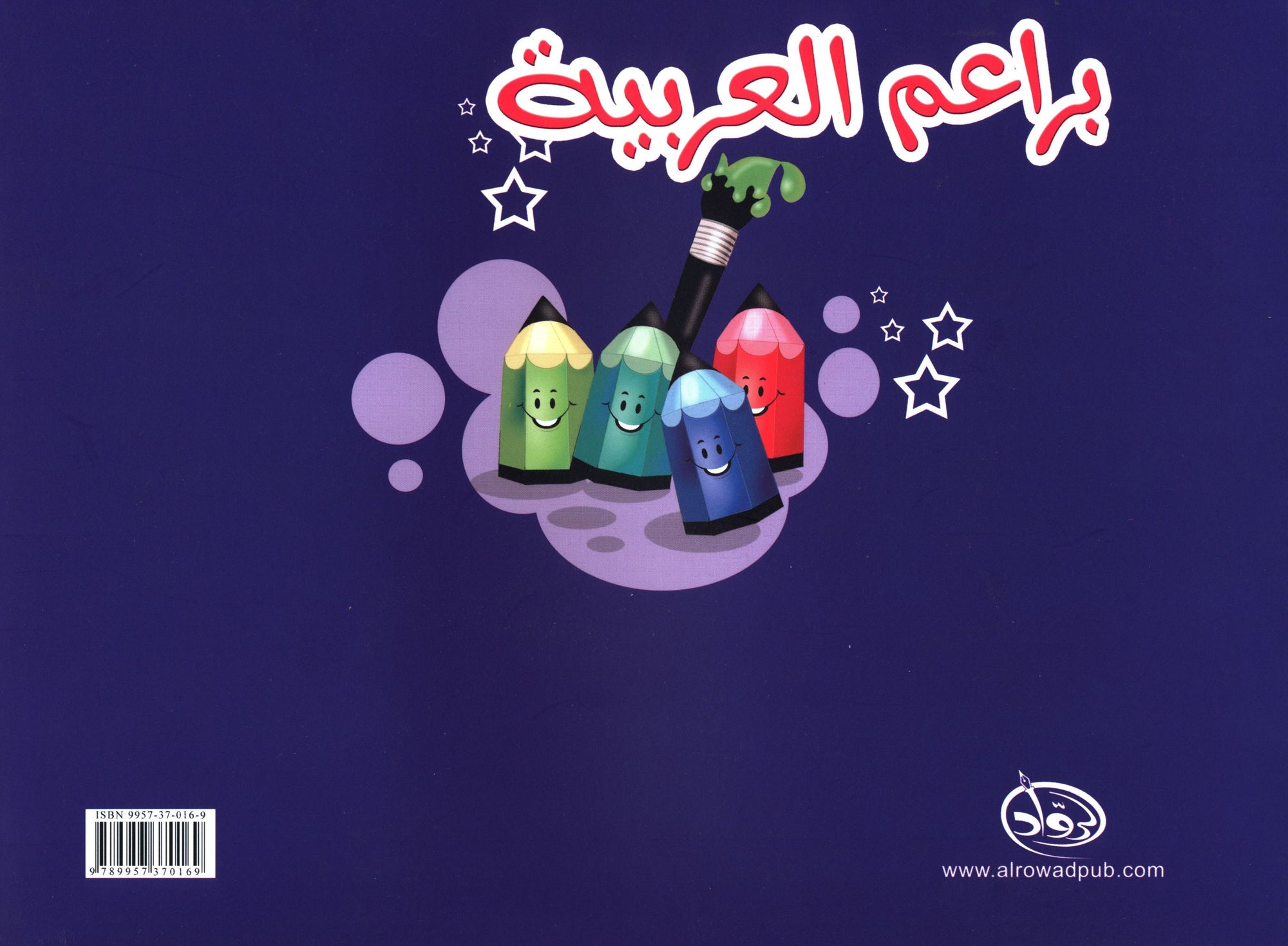 Arabic Blossom Textbook Level 1 (Al-Rowad) براعم العربيّة