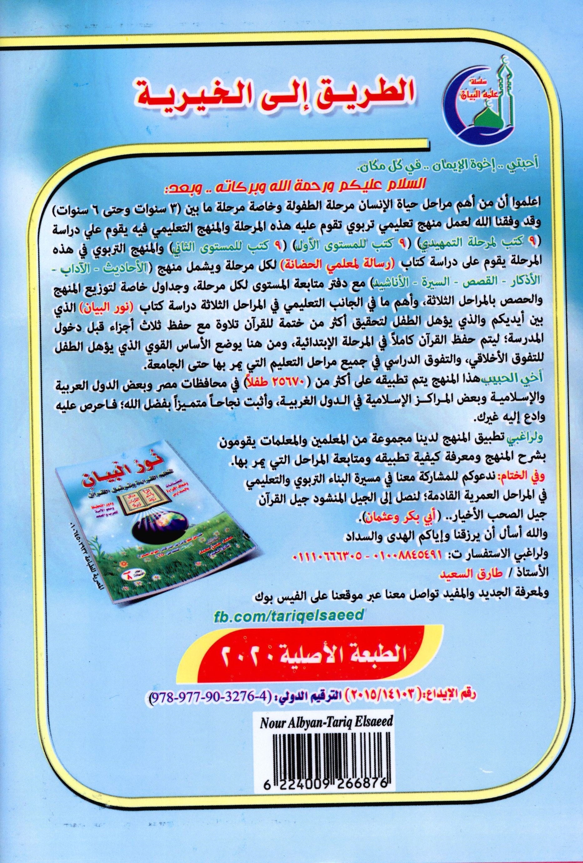 Noor Al-Bayan نور البيان لتعليم القراءة و ترتيل القرآن