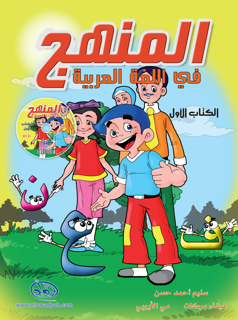 Methods in Arabic Language Textbook Level 1 المنهج في اللغة العربية