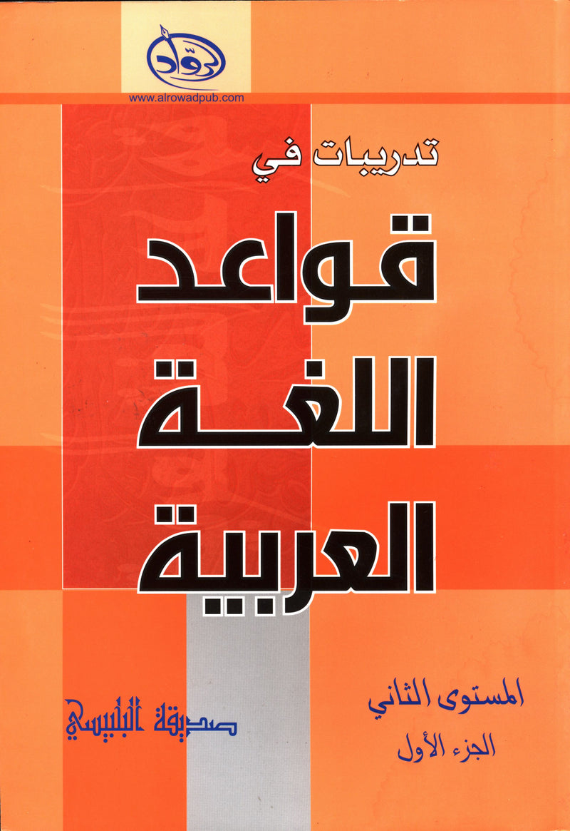Al-Rowad Arabic Grammar Level 2 Part 1 تدريبات في قواعد اللّغة العربيّة