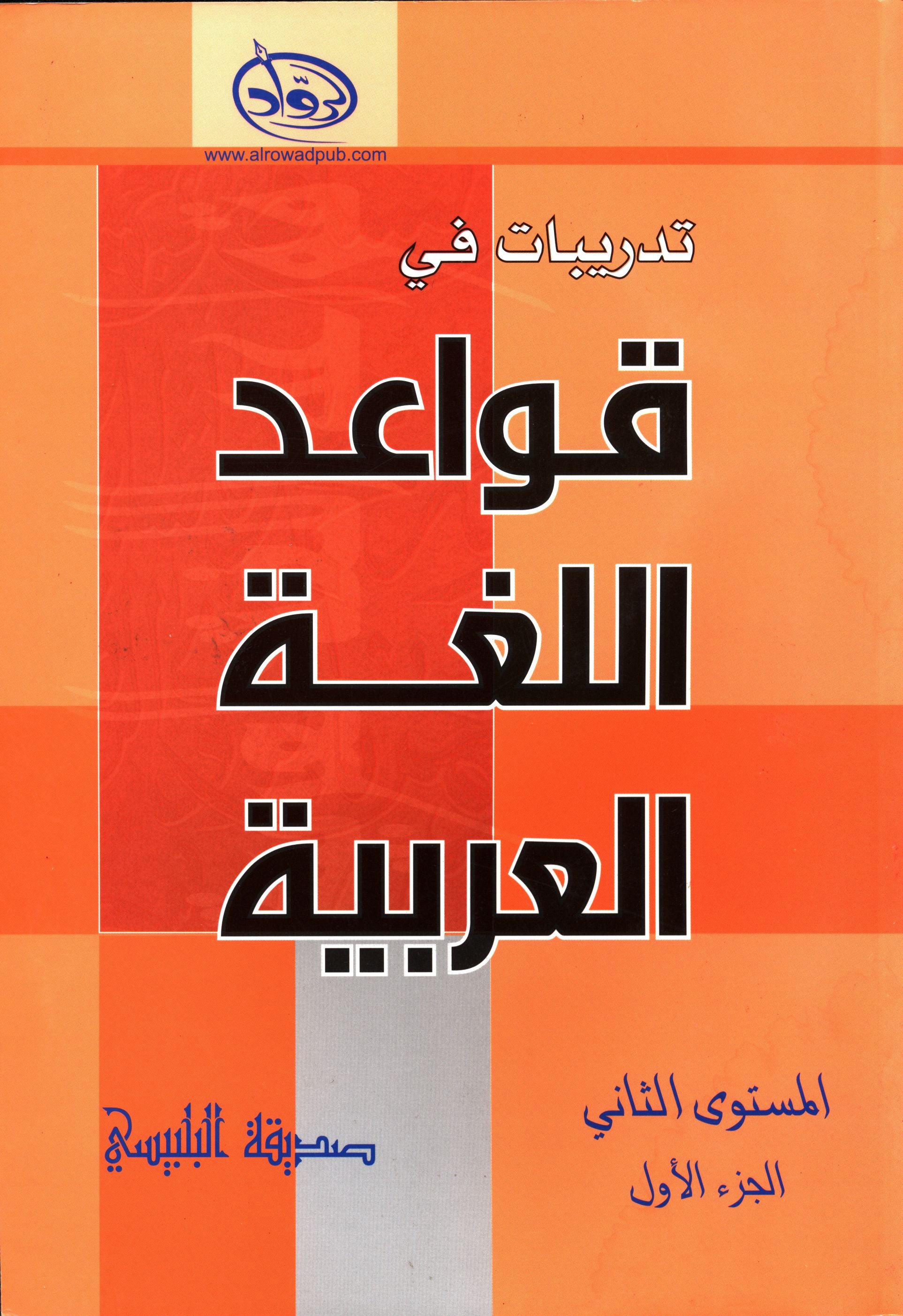Al-Rowad Arabic Grammar Level 2 Part 1 تدريبات في قواعد اللّغة العربيّة