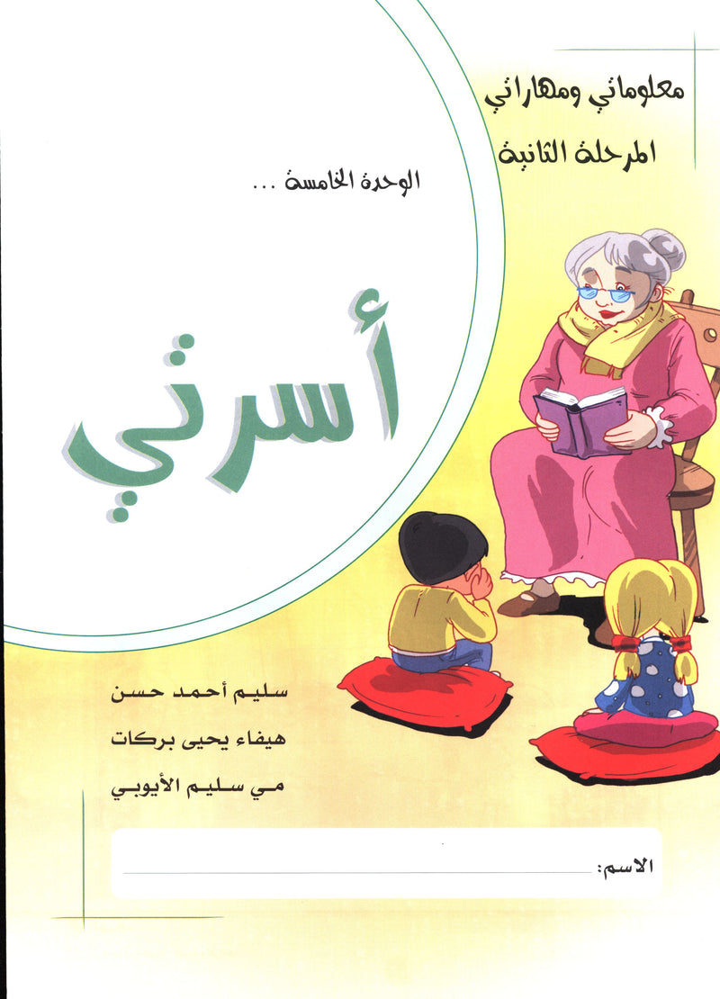 My Skills and Knowledge Worksheets Volume 2 مجموعة أوراق عمل مهاراتي ومعلوماتي