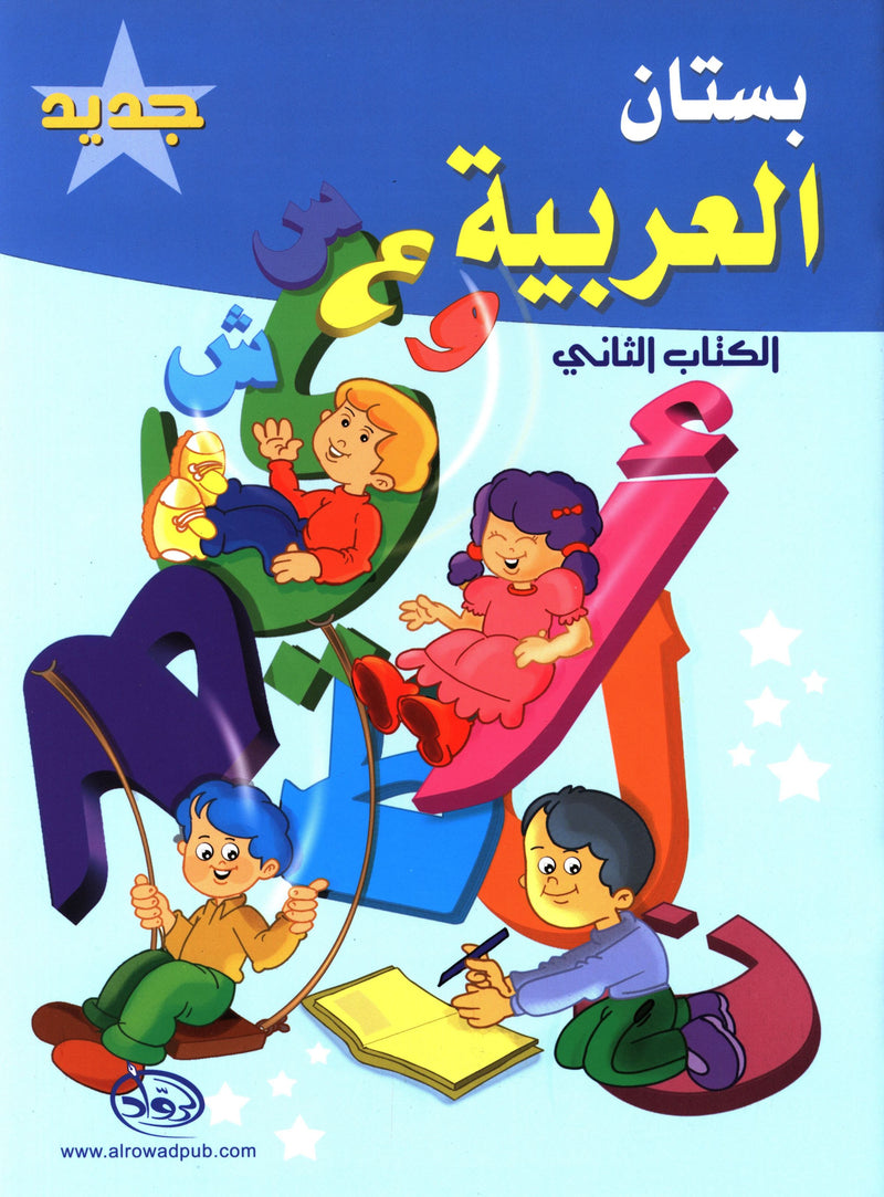 The Arabic Garden Textbook Level 2 بستان العربية