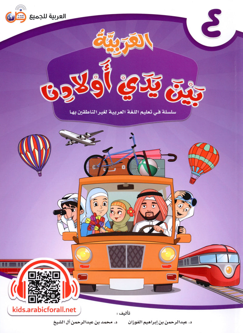 Arabic Between Our Children's Hands Level 4 العربية بين يدي أولادنا