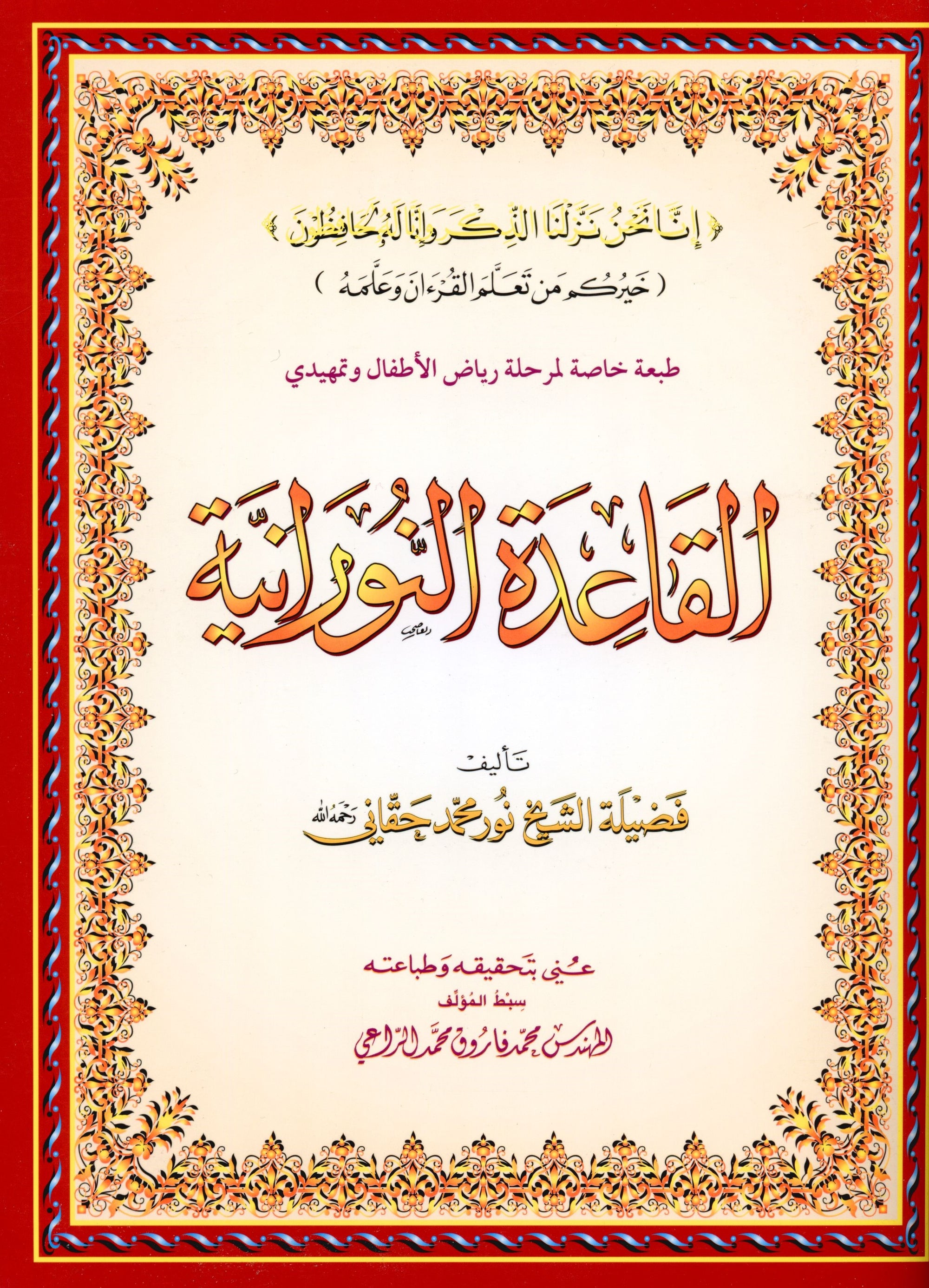 Al-Qaidah An-Noraniah KG Level القاعدة النورانية كتاب رياض الأطفال والتمهيدي (المقوى)