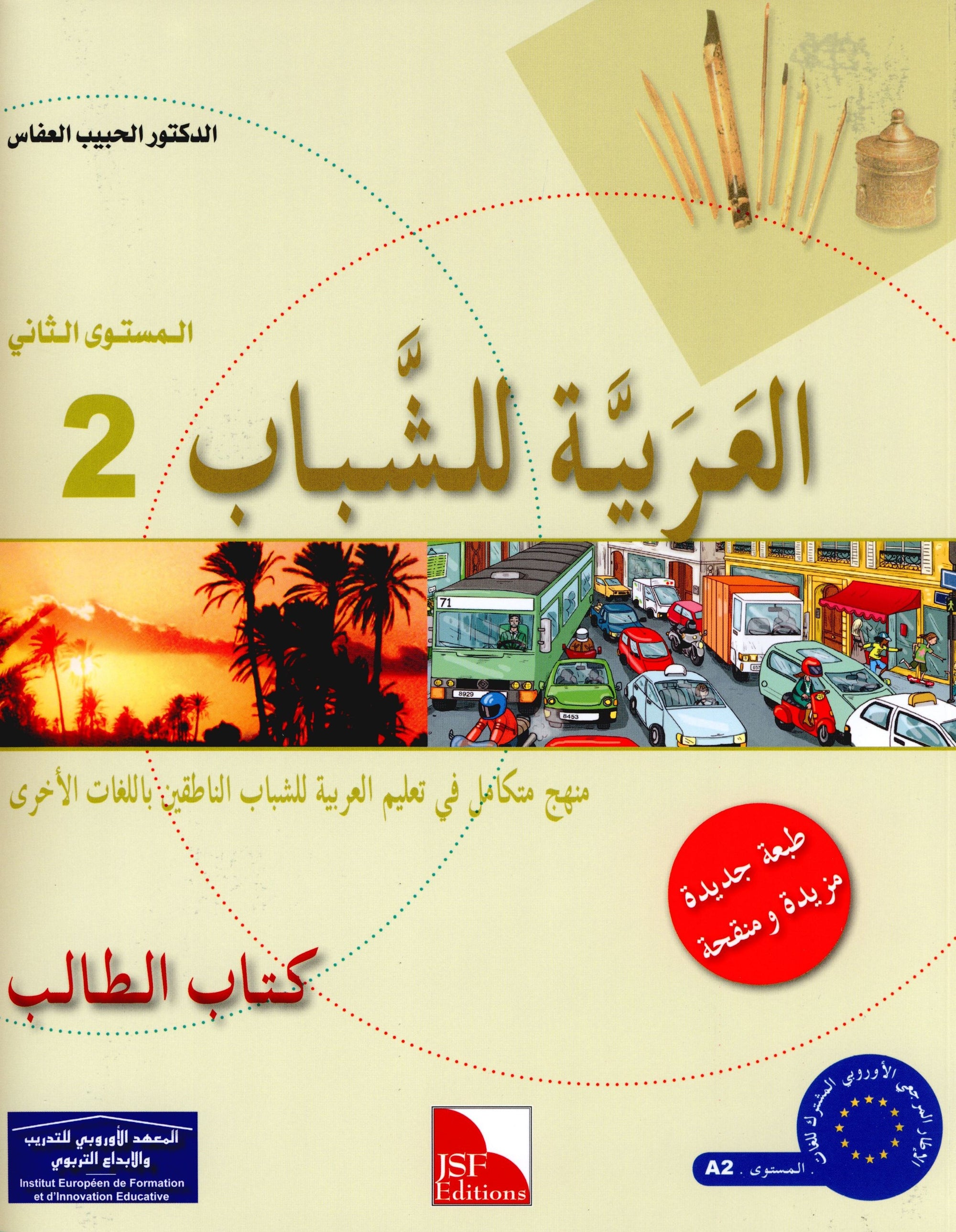 Arabic for Youth Textbook Level 2 العربية للشباب كتاب التلميذ