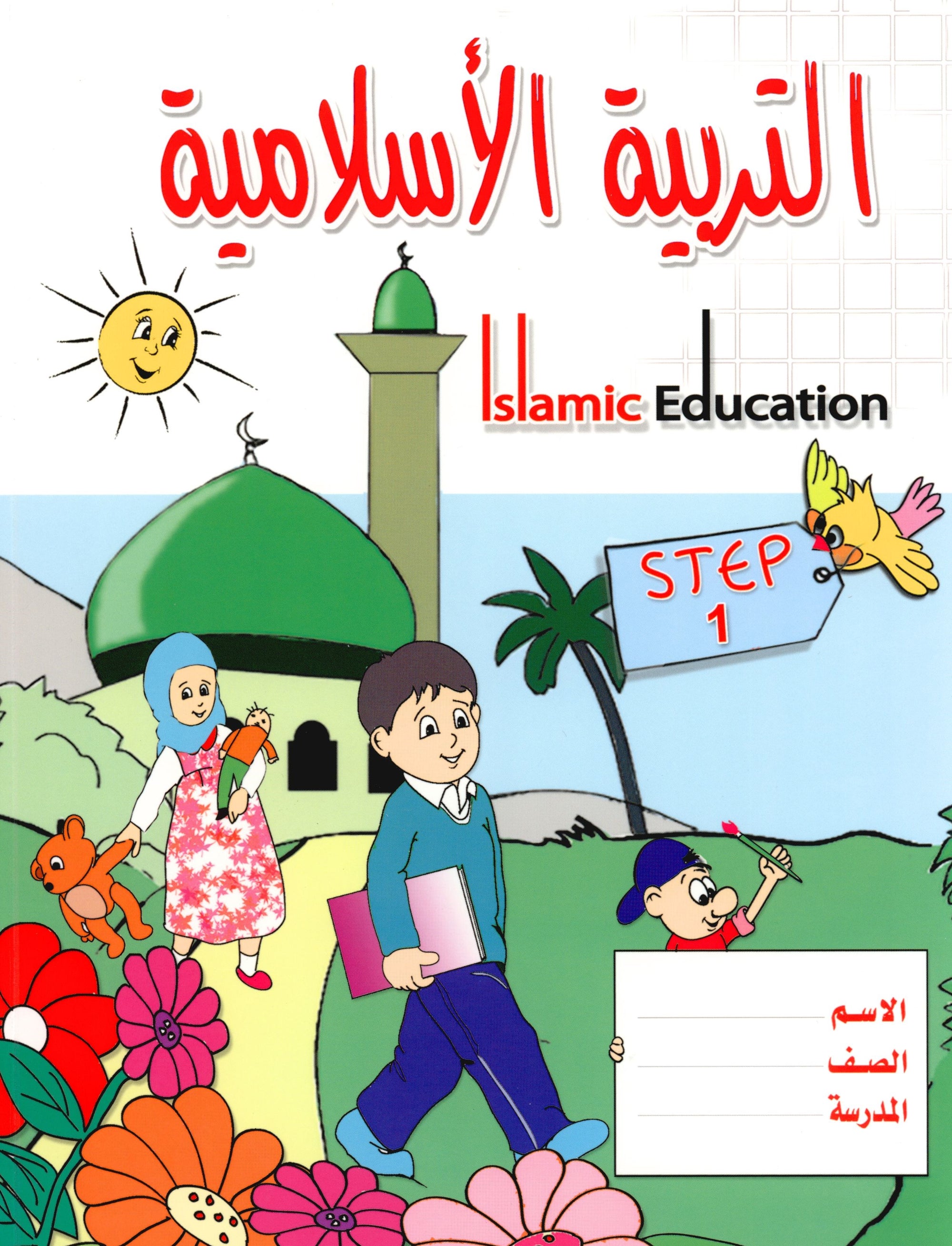 Islamic Education - The Right Path Level 1 التربية الإسلامية