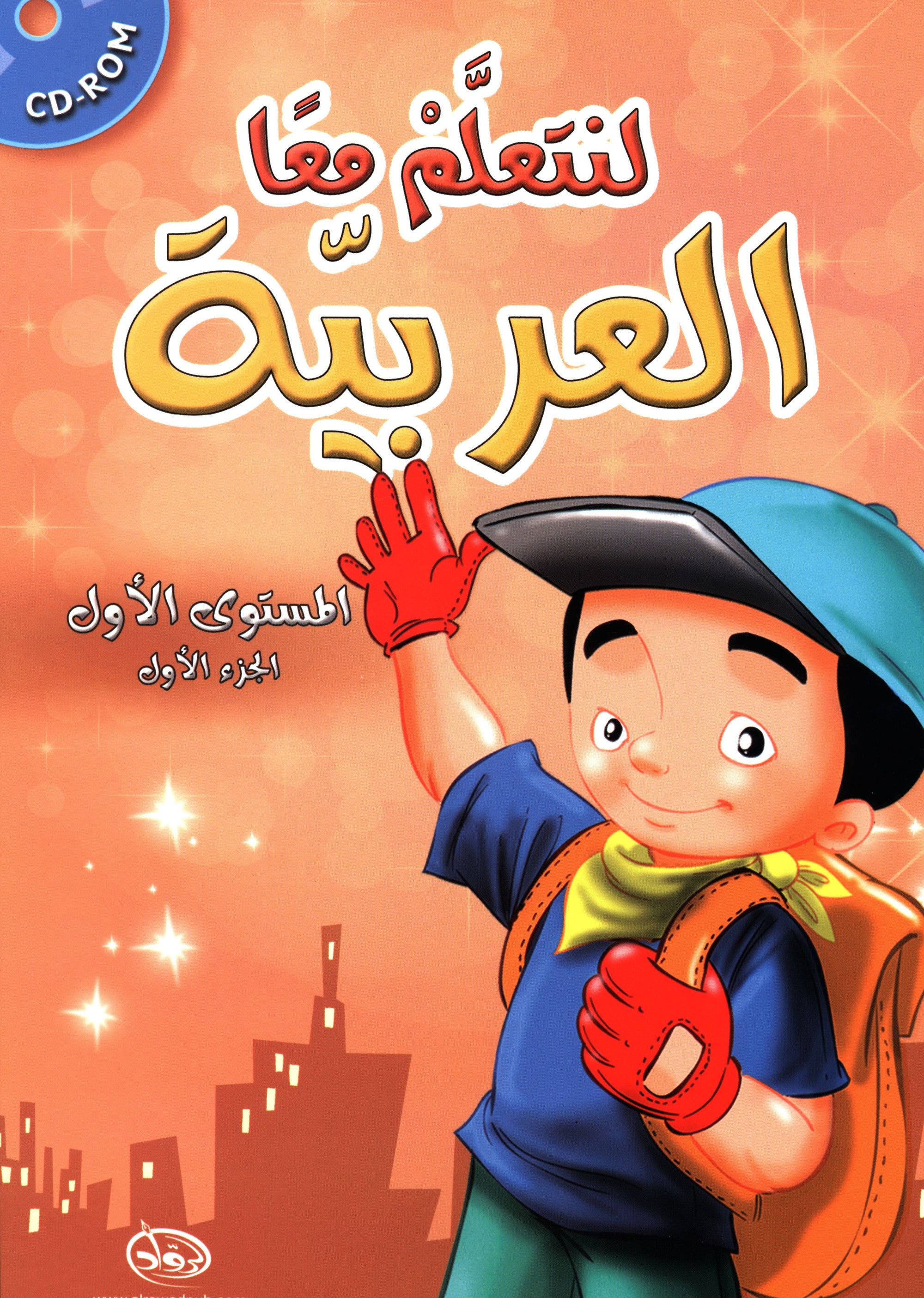 Let's Learn Arabic Level 1 Part 1 with CD لنتعلَّمْ معاً العربيّة