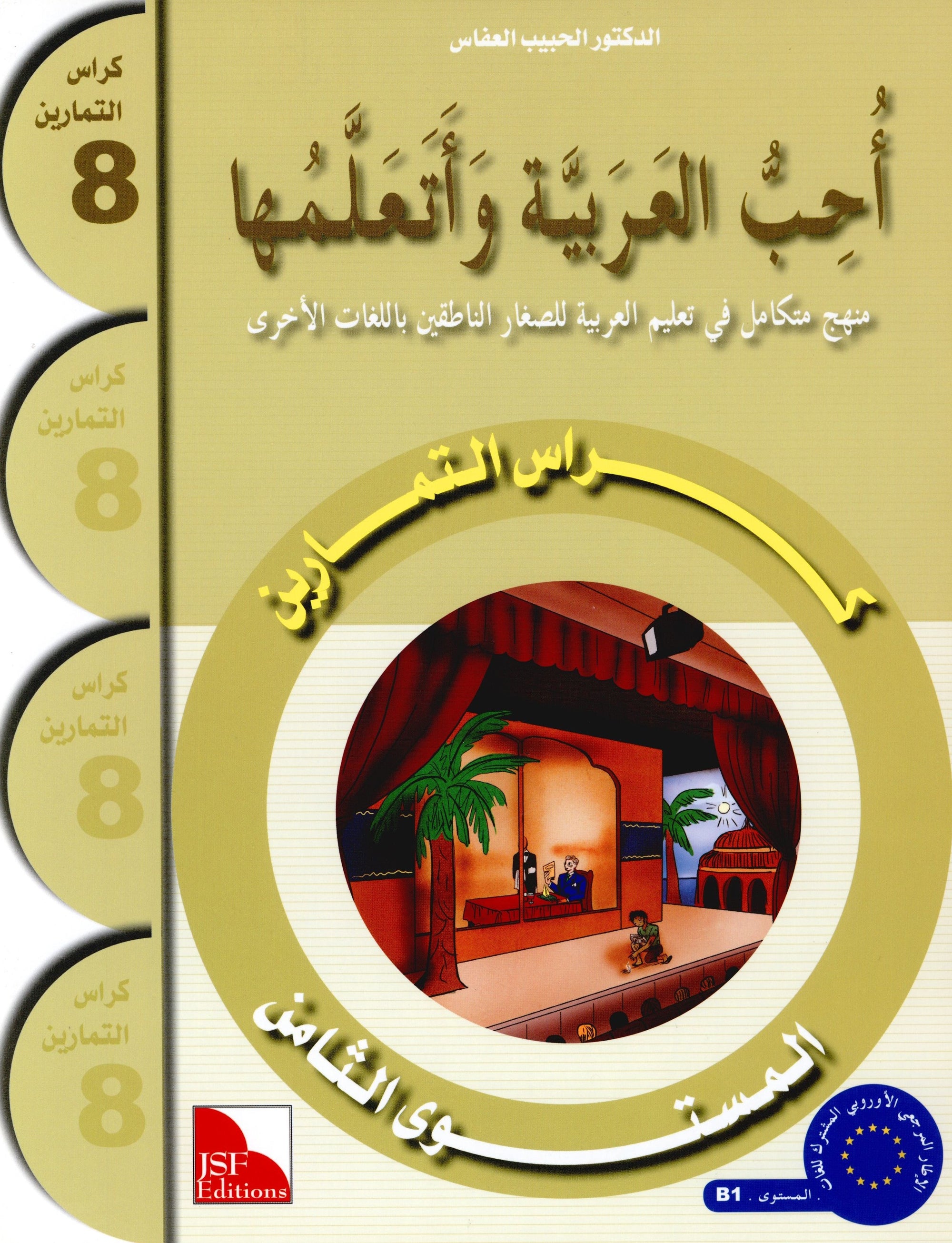 I Love The Arabic Language Workbook Level 8 أحب اللغة العربية وأتعلمها