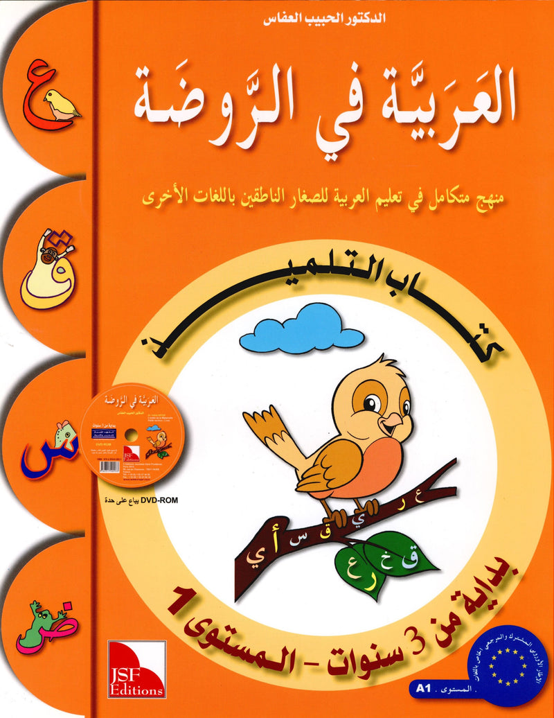 Arabic in Kindergarten Textbook Level Pre-K 1 (From 3 Years) العربية في الروضة