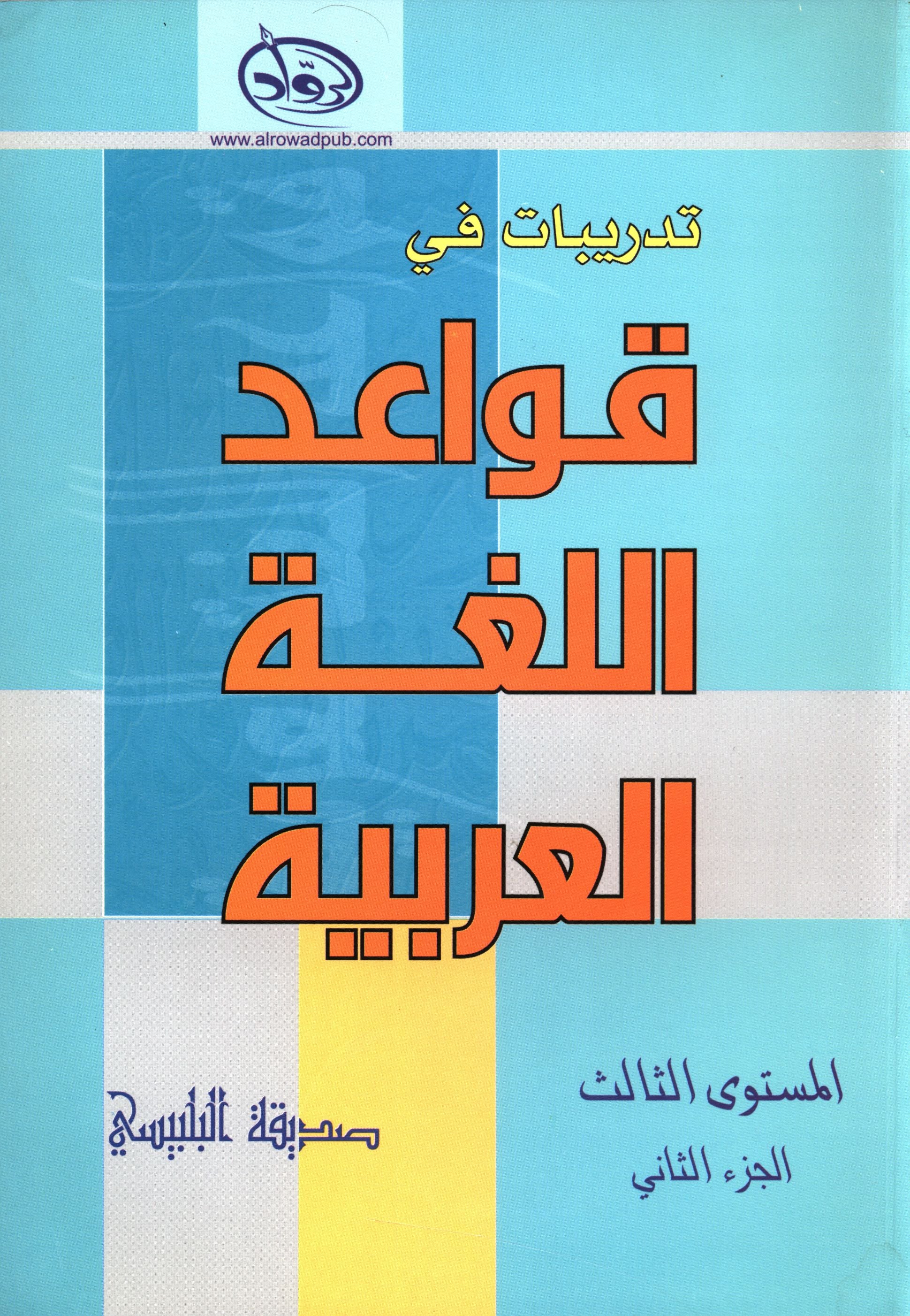 Al-Rowad Arabic Grammar Level 3 Part 2 تدريبات في قواعد اللّغة العربيّة