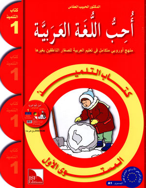 I Love The Arabic Language Textbook Level 1 أحب اللغة العربية