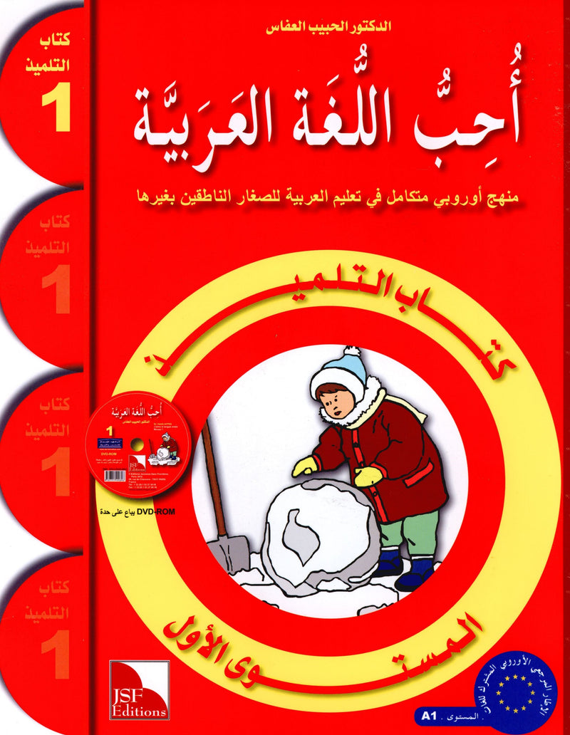 I Love The Arabic Language Textbook Level 1 أحب اللغة العربية