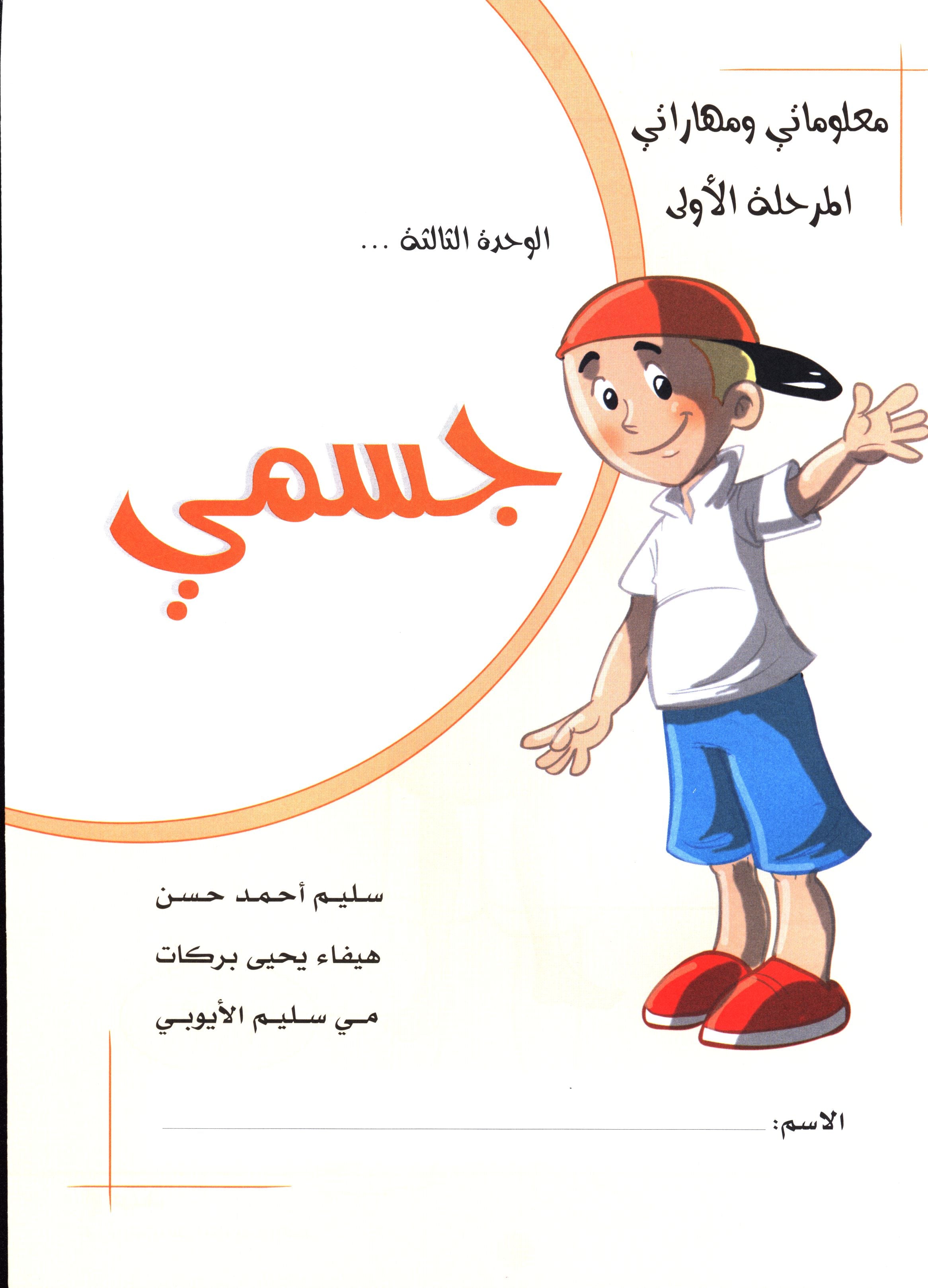 My Skills and Knowledge Worksheets Volume 1 مجموعة مهاراتي ومعلوماتي