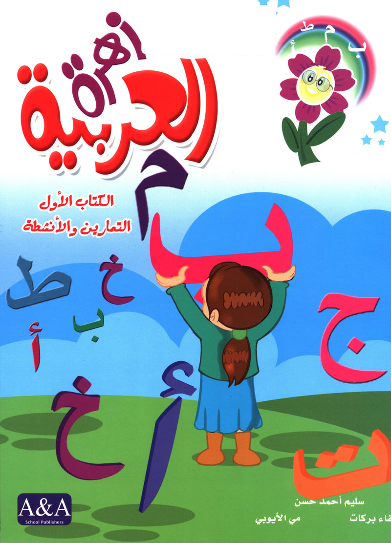 Arabic Flower Workbook Level 1 زهرة العربية