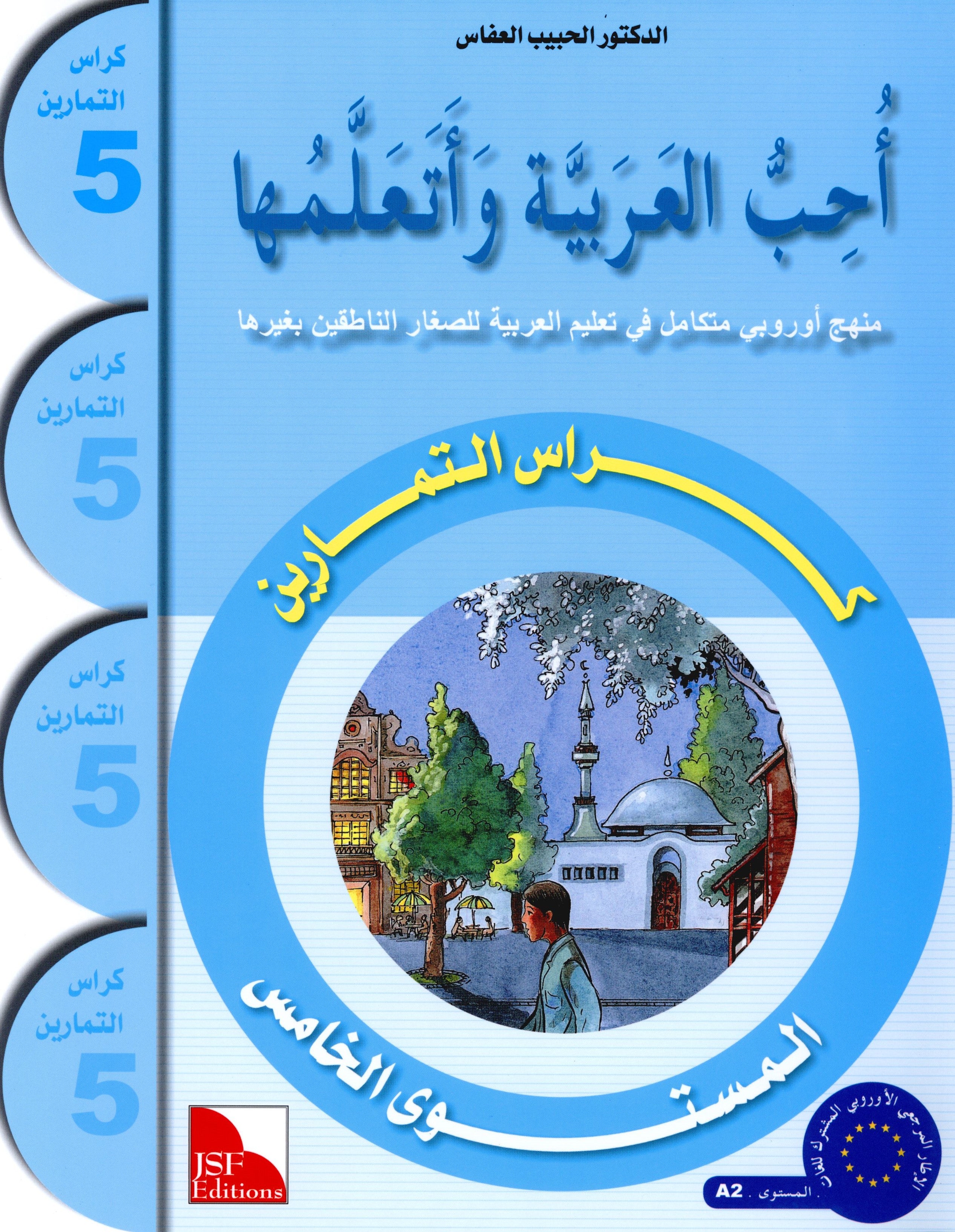 I Love The Arabic Language Workbook Level 5 أحب اللغة العربية وأتعلمها