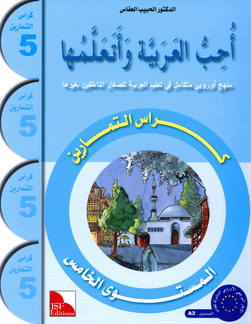 كتاب أحب اللغة العربية المستوى الخامس (الإصدار القديم)