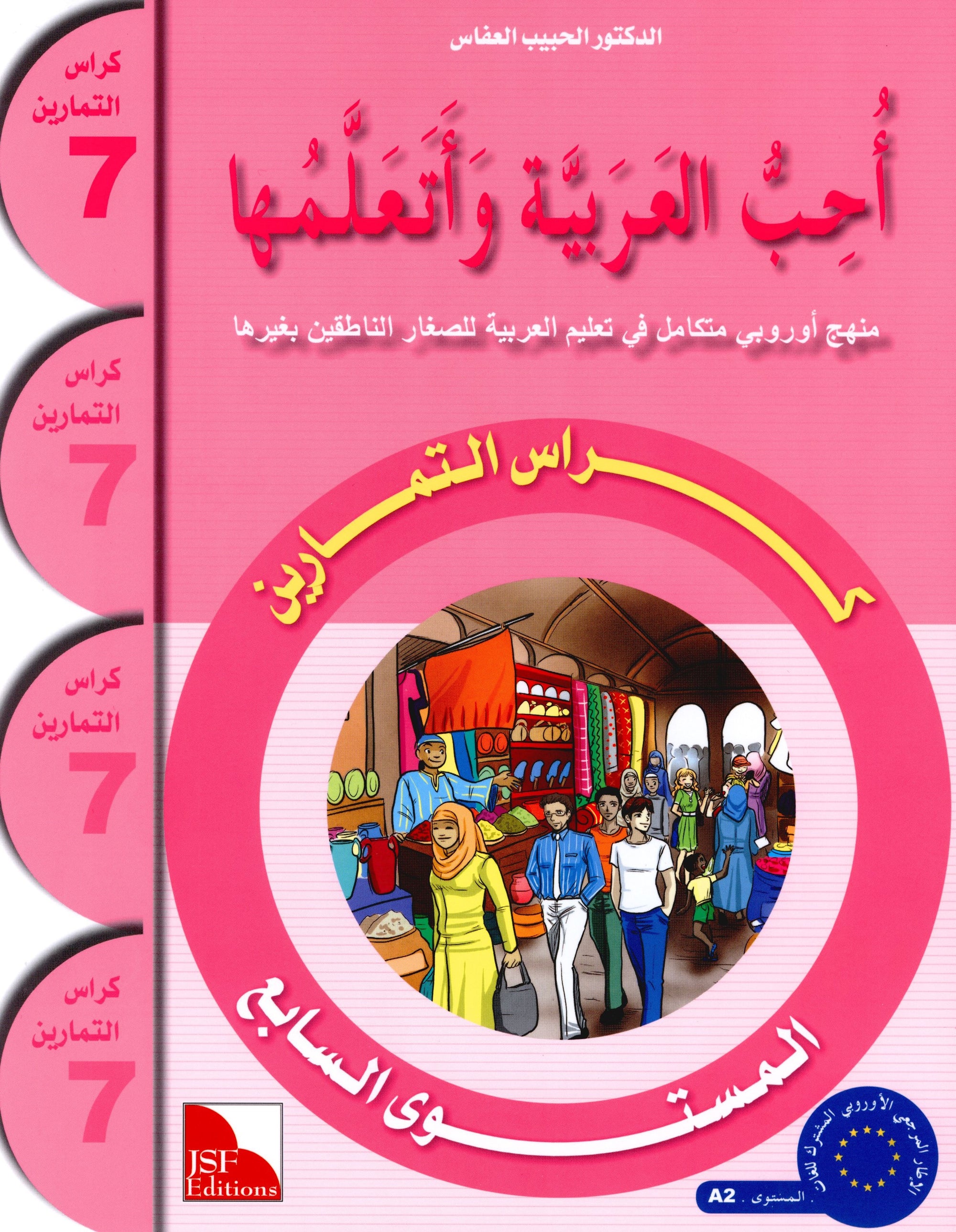 I Love The Arabic Language Workbook Level 7 أحب اللغة العربية وأتعلمها