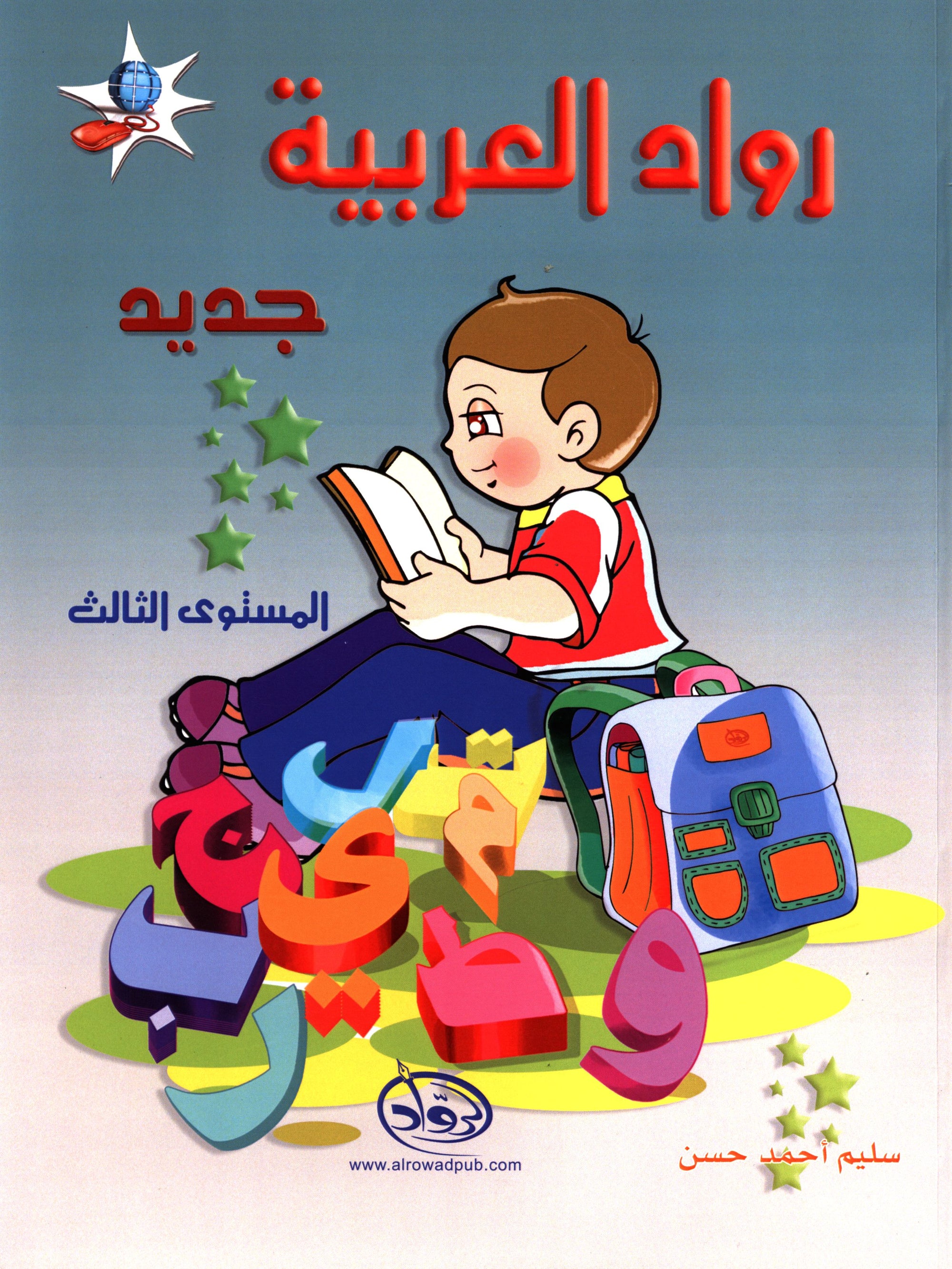 Arabic Pioneers Textbook Level 3 روّاد العربيّة كتاب الطّالب