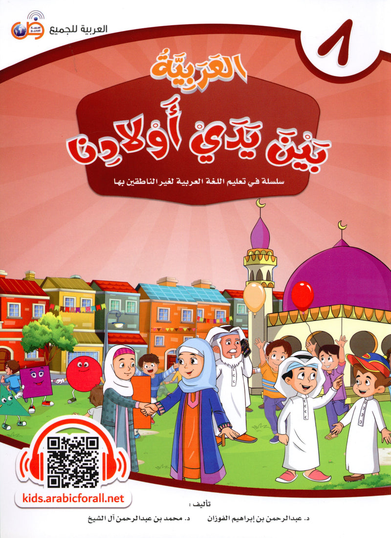 Arabic Between Our Children's Hands Level 8 العربية بين يدي أولادنا