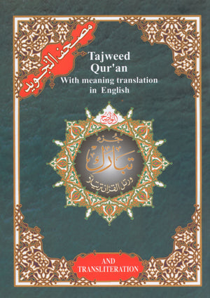 تجويد القرآن جزء تبارك الجزء 29 مع الترجمة والنطق 7 × 9