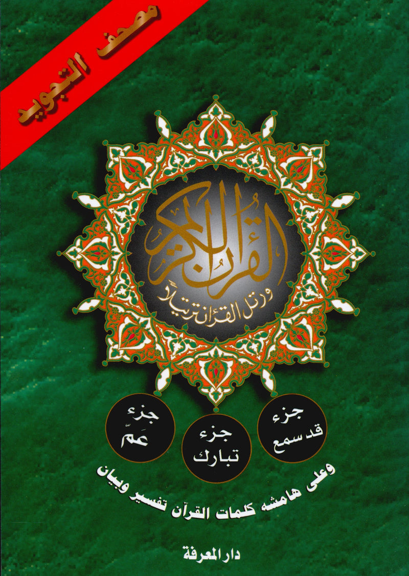 قرآن التجويد جزء 