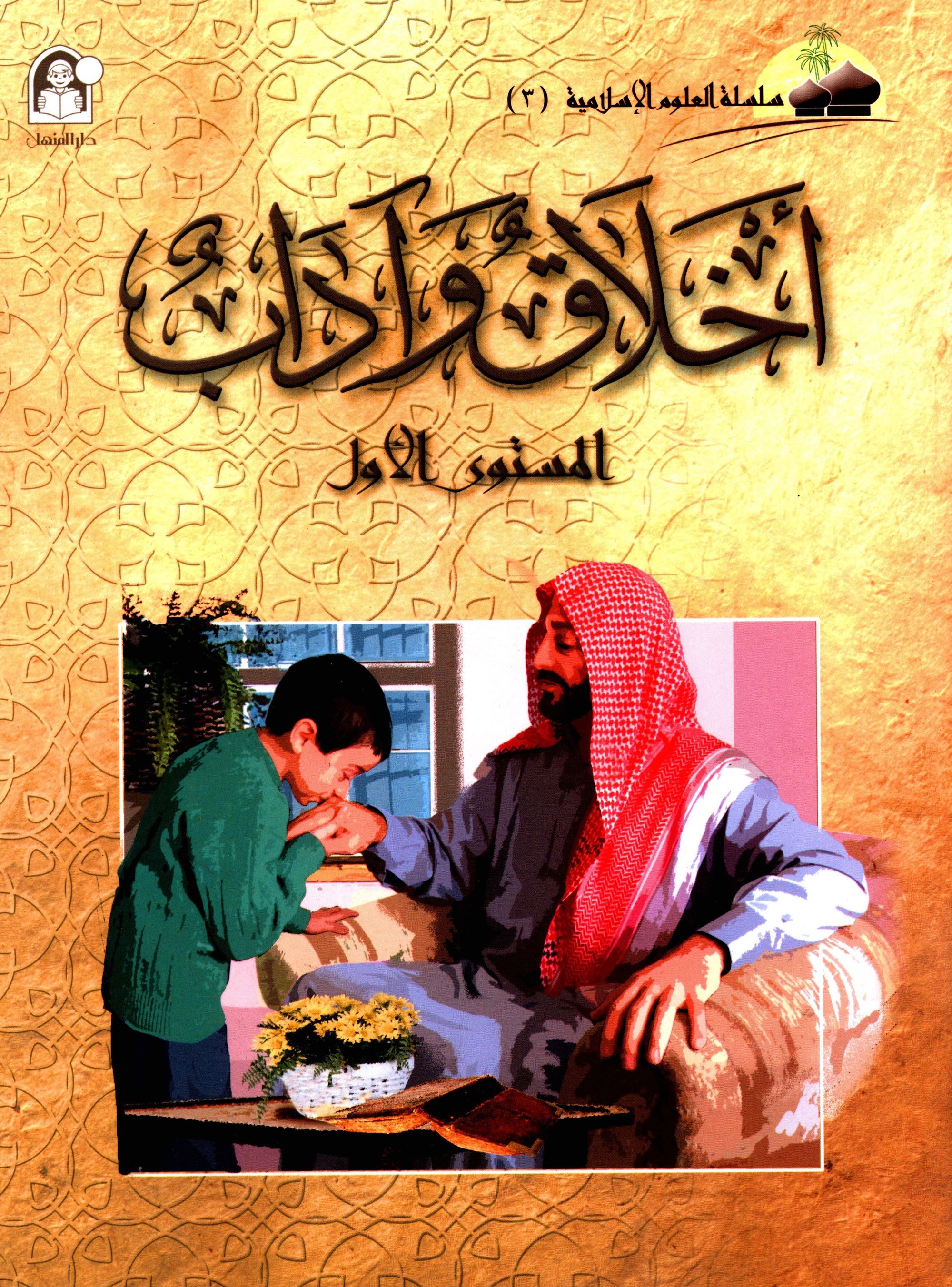 Islamic Knowledge Series - Morality and Ethics Book 3 Part 1 سلسلة العلوم الإسلامية أخلاق و اّداب