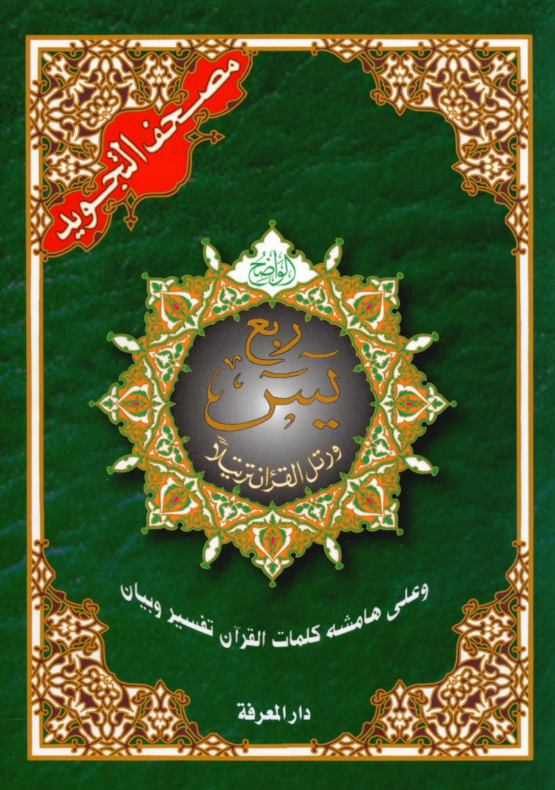 تجويد قرآن ياسين ربع (7