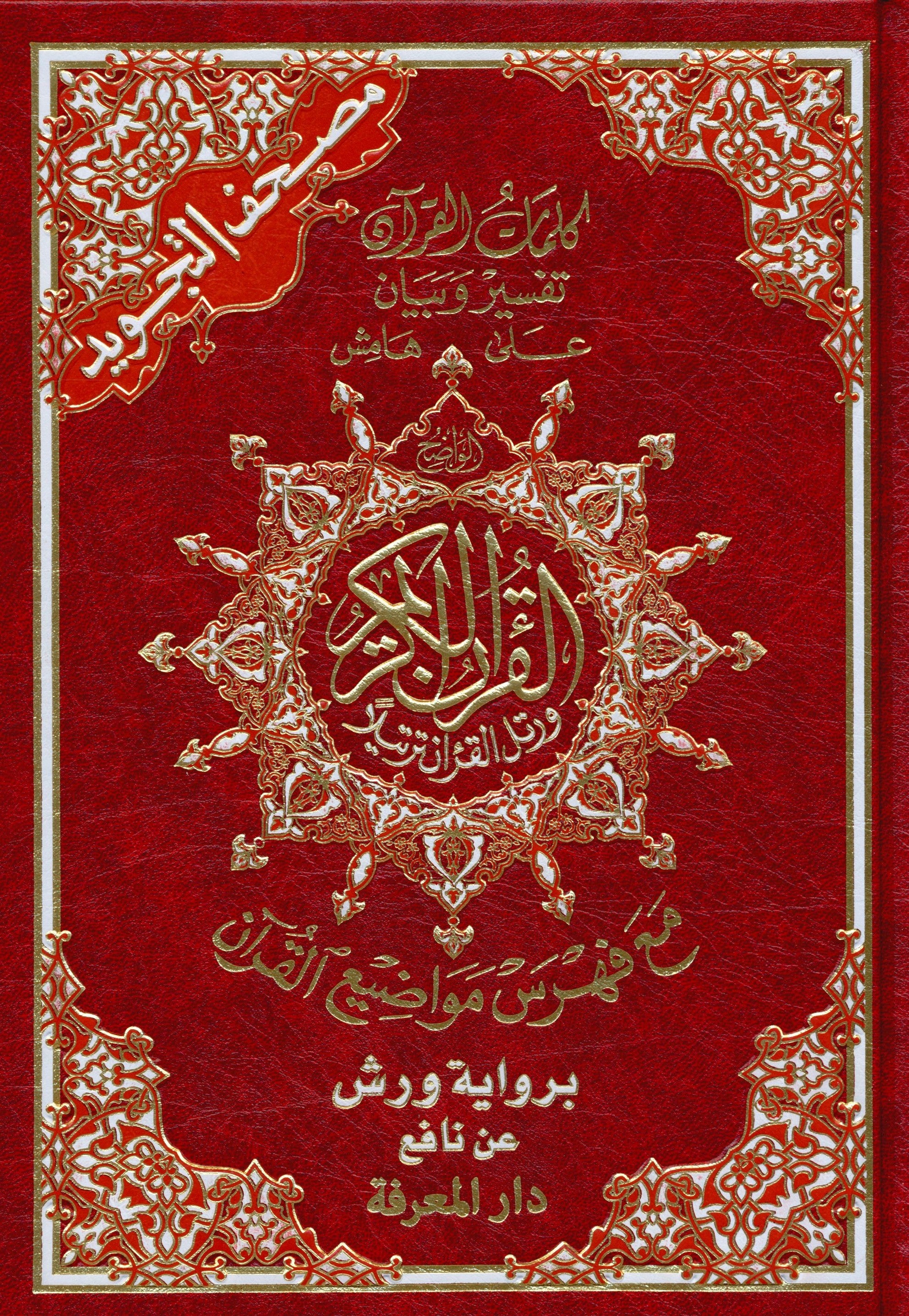 Tajweed Quran Warsh Reading 7 x 9