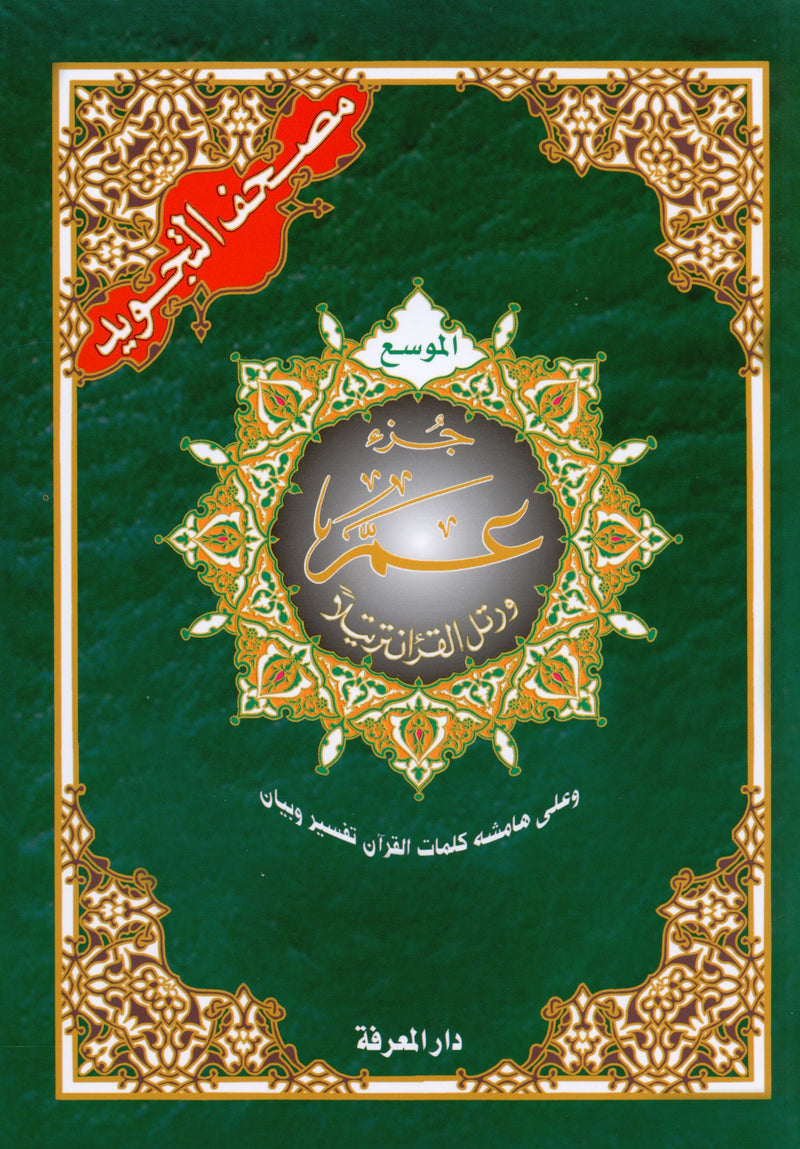 تجويد القرآن جزء عمّ (الجزء 30) بخط كبير (7 بوصة × 9 بوصة)