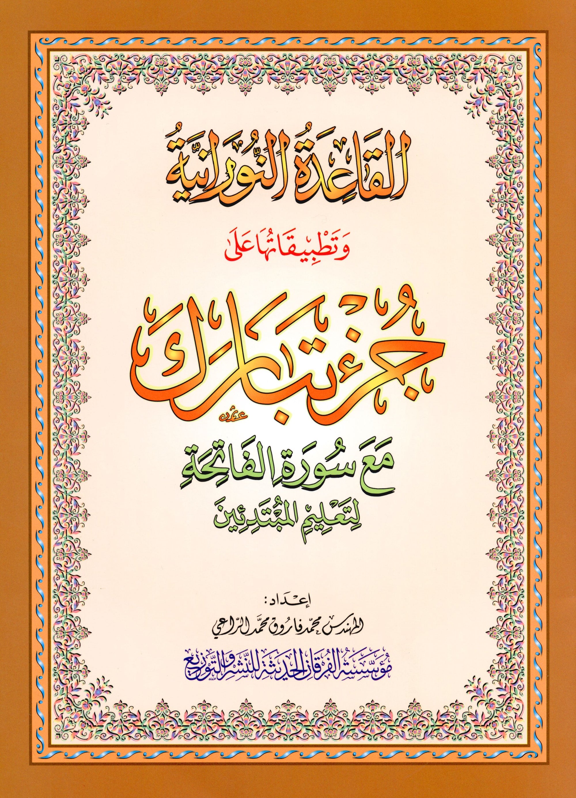 Al-Qaidah An-Noraniah - Juz’ Tabarak & Suratul-Fatihah for Beginners Large 7 x 9 القاعدة النورانية وتطبيقاتها على جزء تبارك مع سورة الفاتحة للمبتدئين