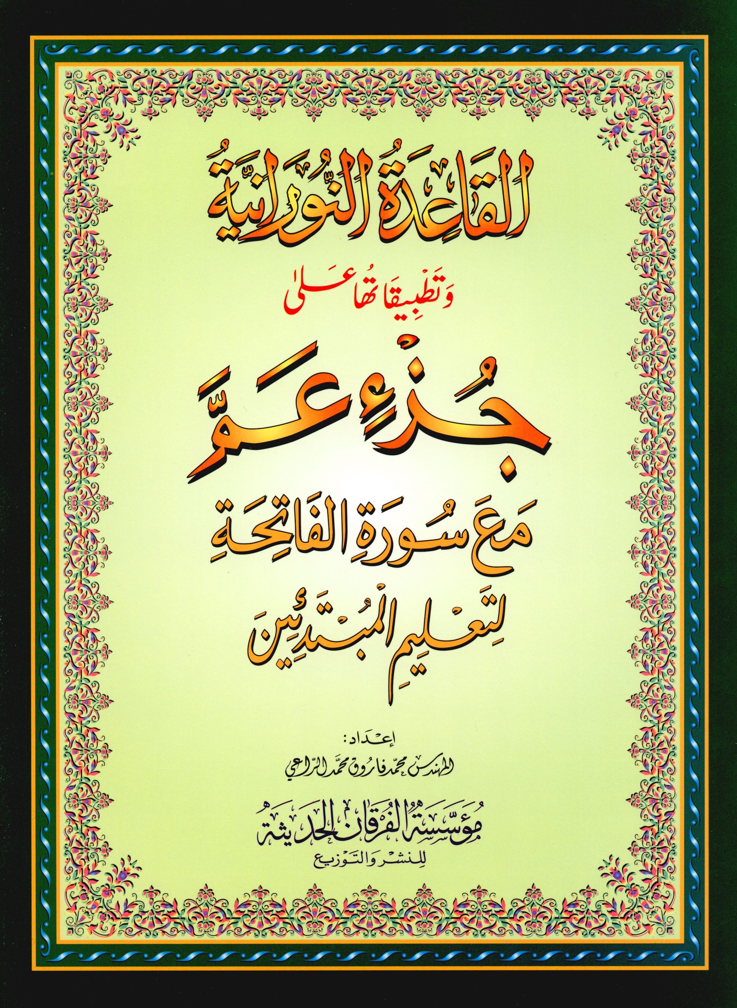 القاعدة النورانية - جزء عم وسورة الفاتحة للمبتدئين حجم صغير 5 × 8