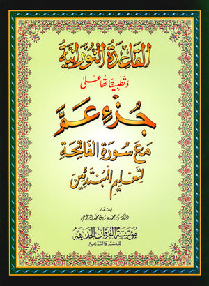القاعدة النورانية - جزء عم وسورة الفاتحة للمبتدئين حجم صغير 5 × 8